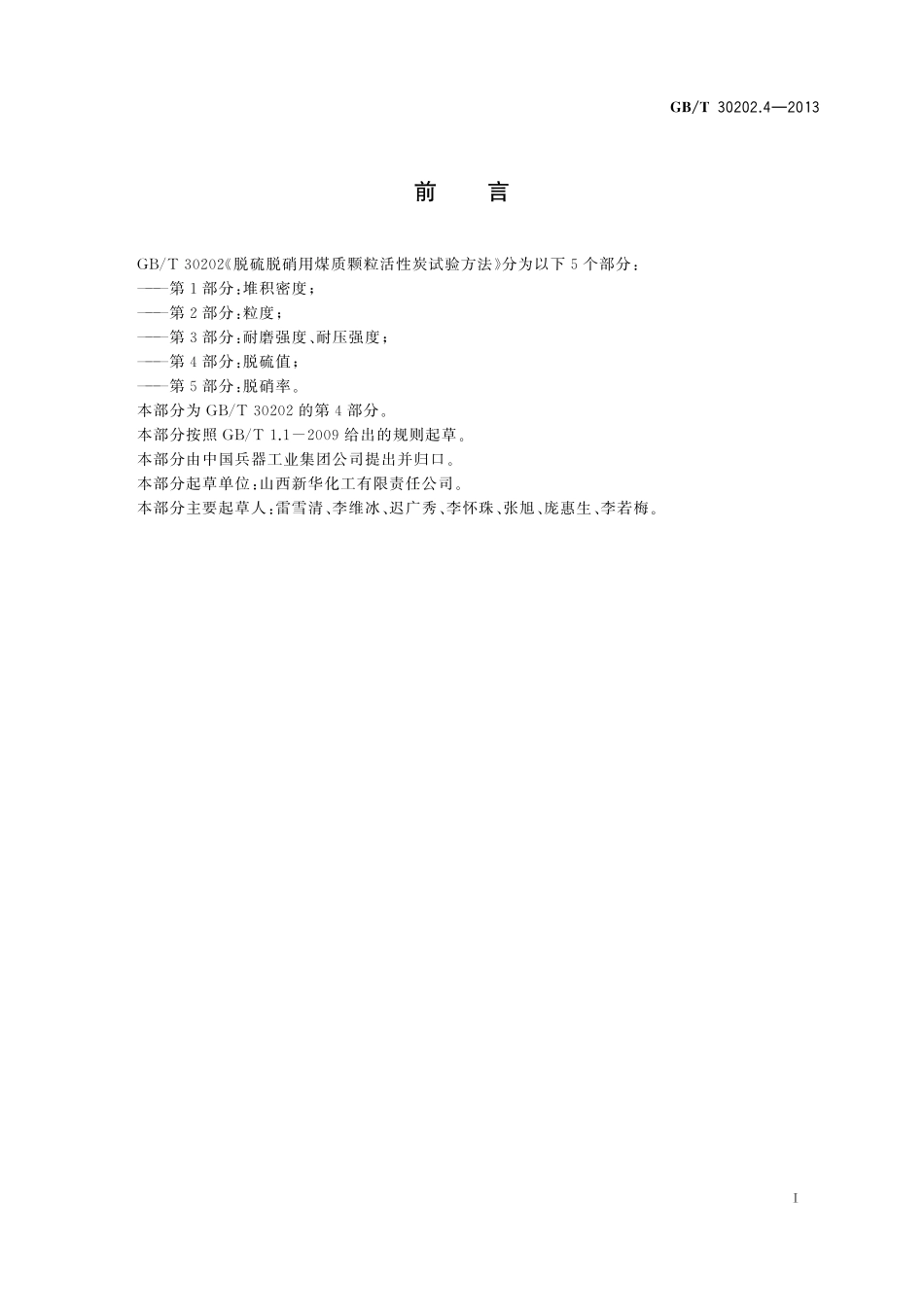 GB／T 30202.4-2013 脱硫脱硝用煤质颗粒活性炭试验方法 第4部分：脱硫值.pdf_第2页