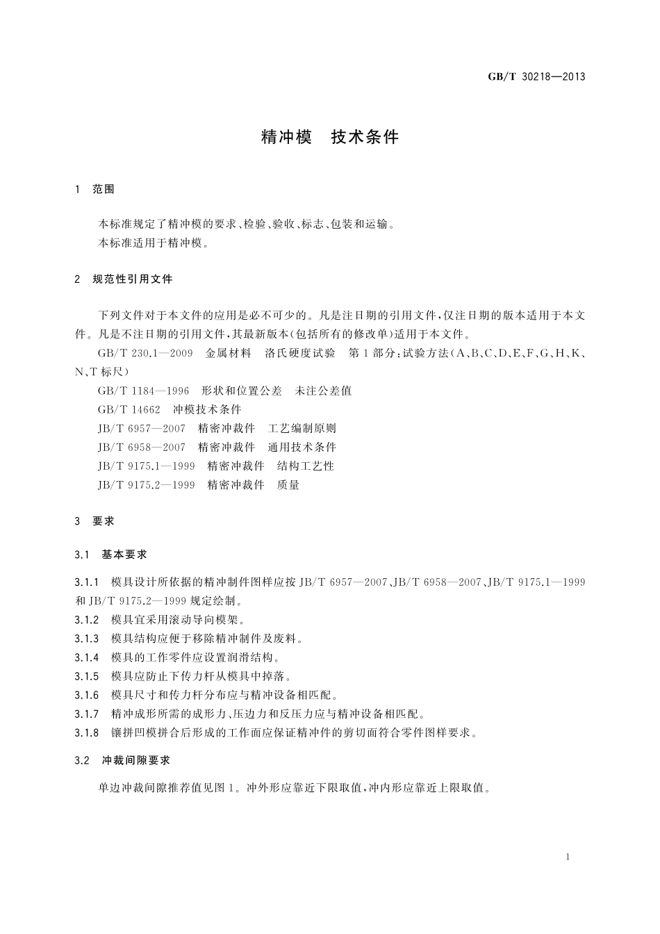 GB／T 30218-2013 精冲模 技术条件.pdf_第3页