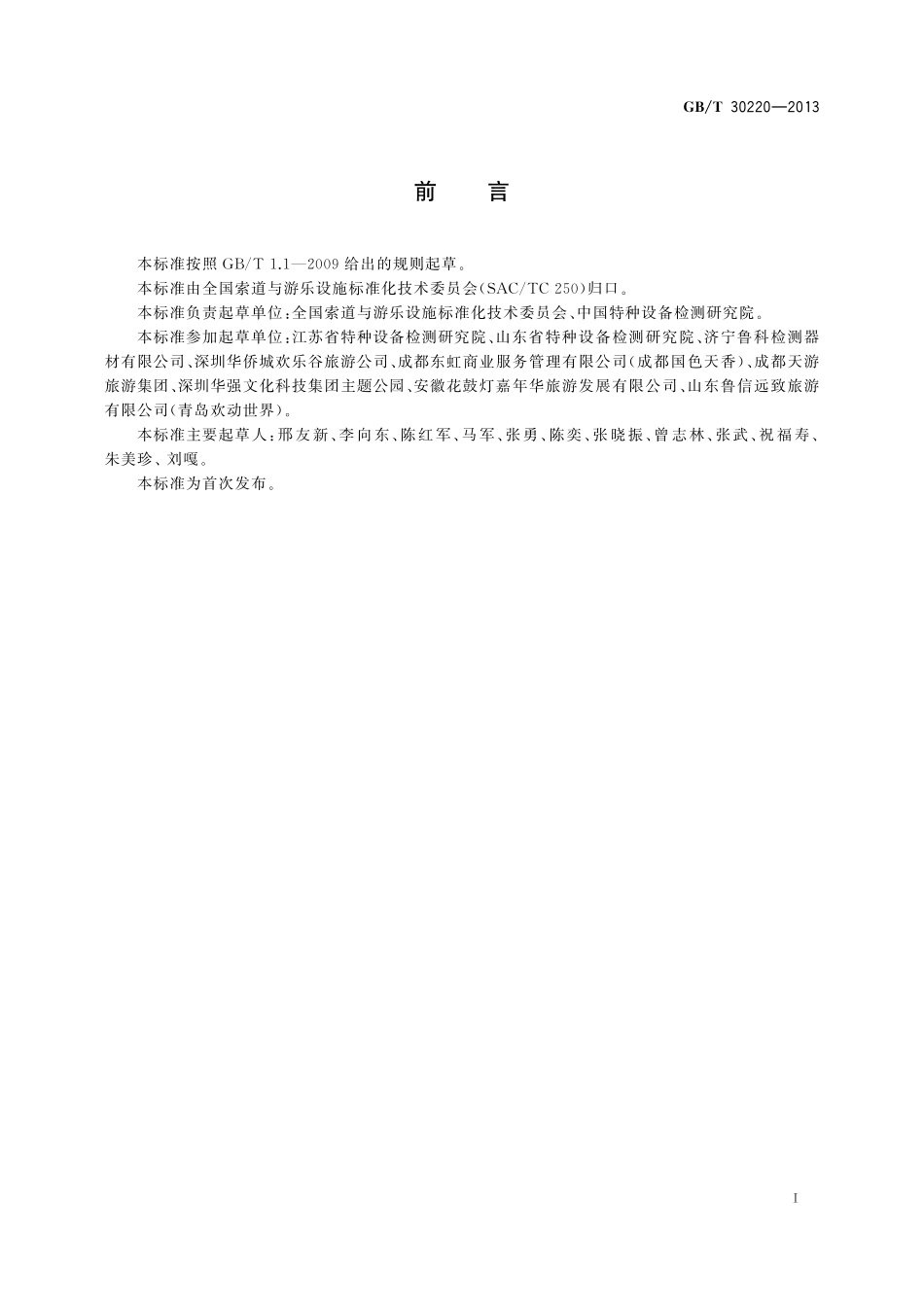 GB／T 30220-2013 游乐设施安全使用管理.pdf_第2页