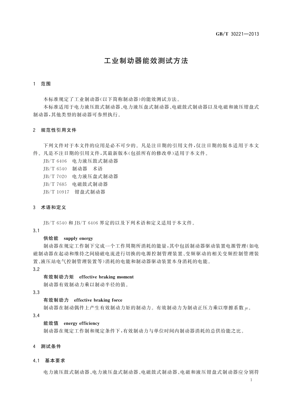 GB／T 30221-2013 工业制动器能效测试方法.pdf_第3页
