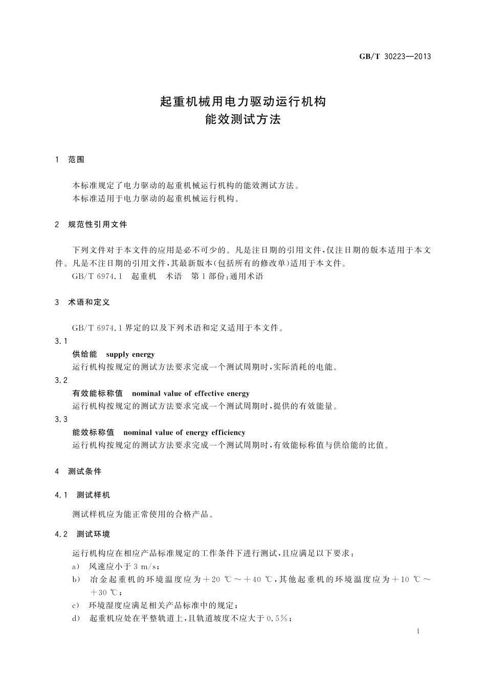GB／T 30223-2013 起重机械用电力驱动运行机构能效测试方法.pdf_第3页