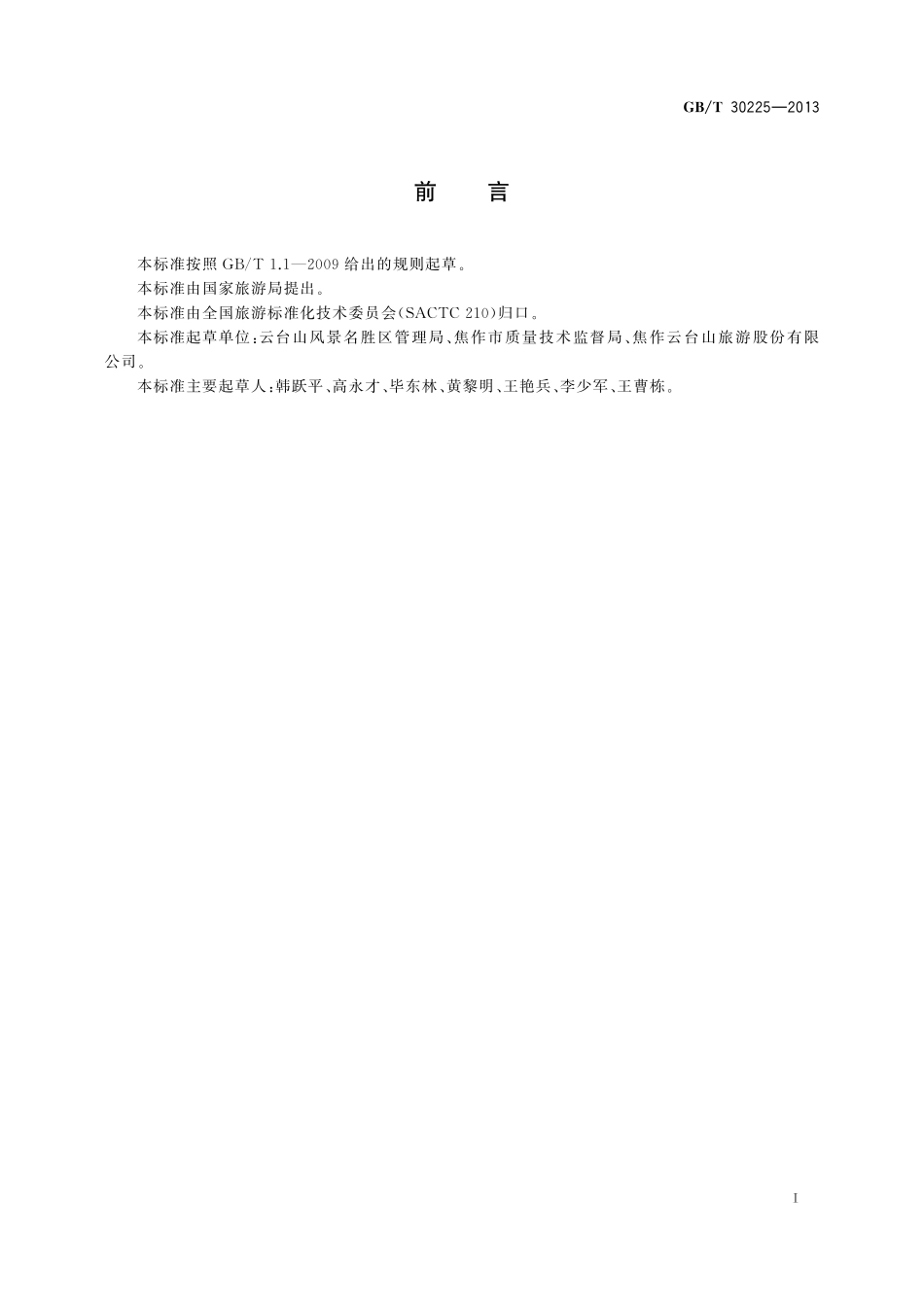 GB/T 30225-2013 旅游景区数字化应用规范.pdf_第2页