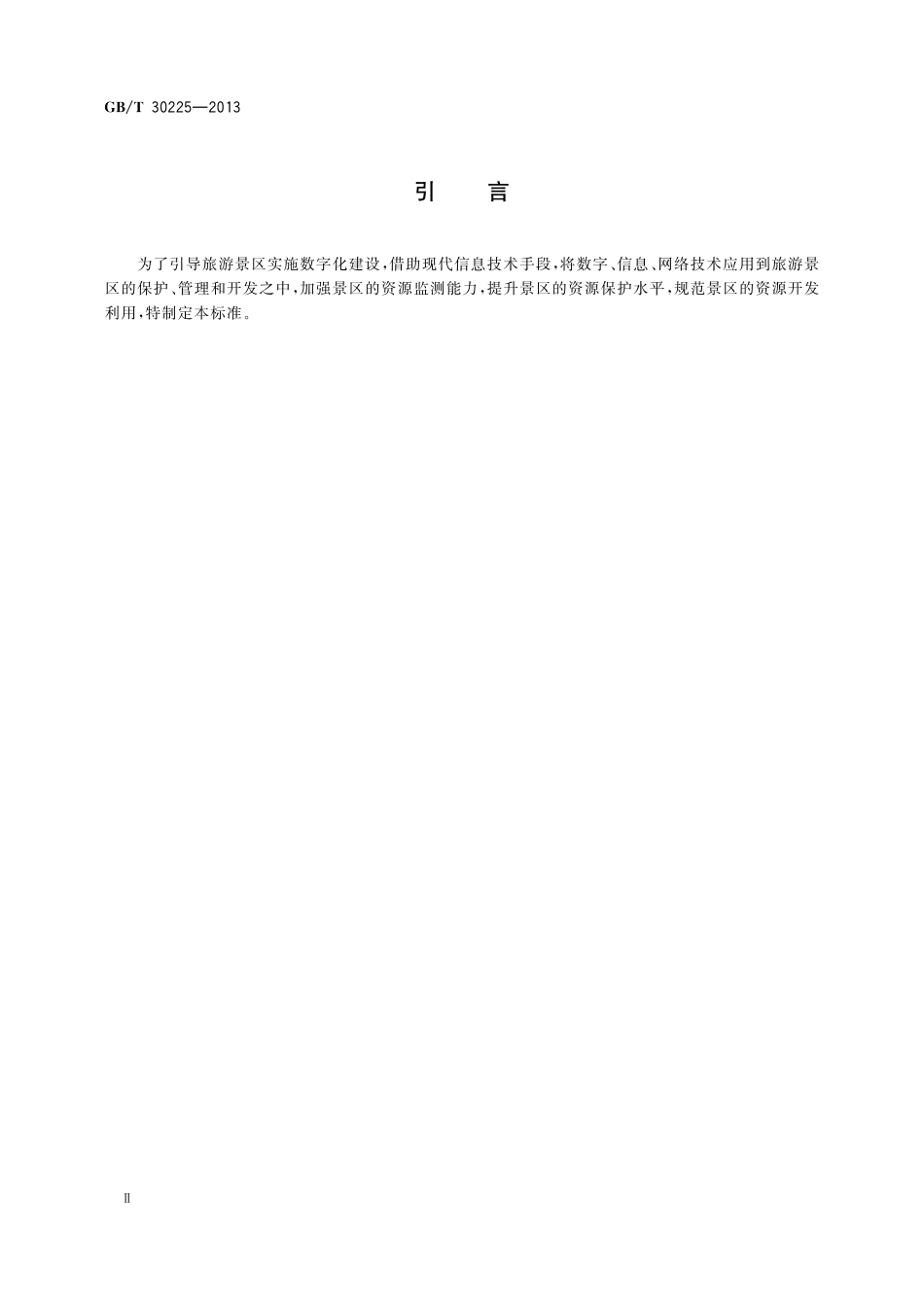 GB/T 30225-2013 旅游景区数字化应用规范.pdf_第3页