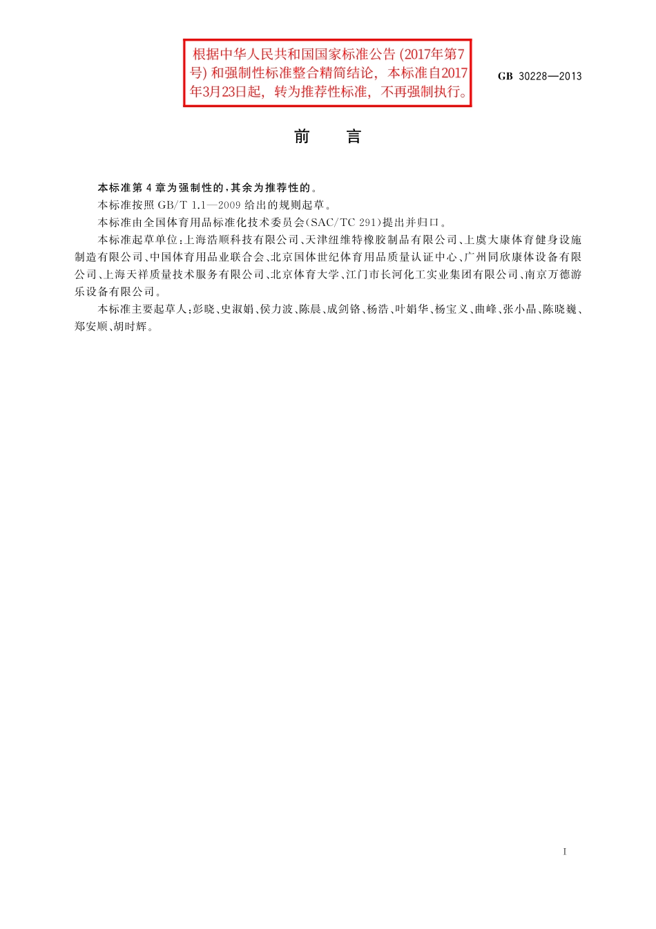 GB／T 30228-2013 运动场地地面冲击衰减的安全性能要求和试验方法.pdf_第3页