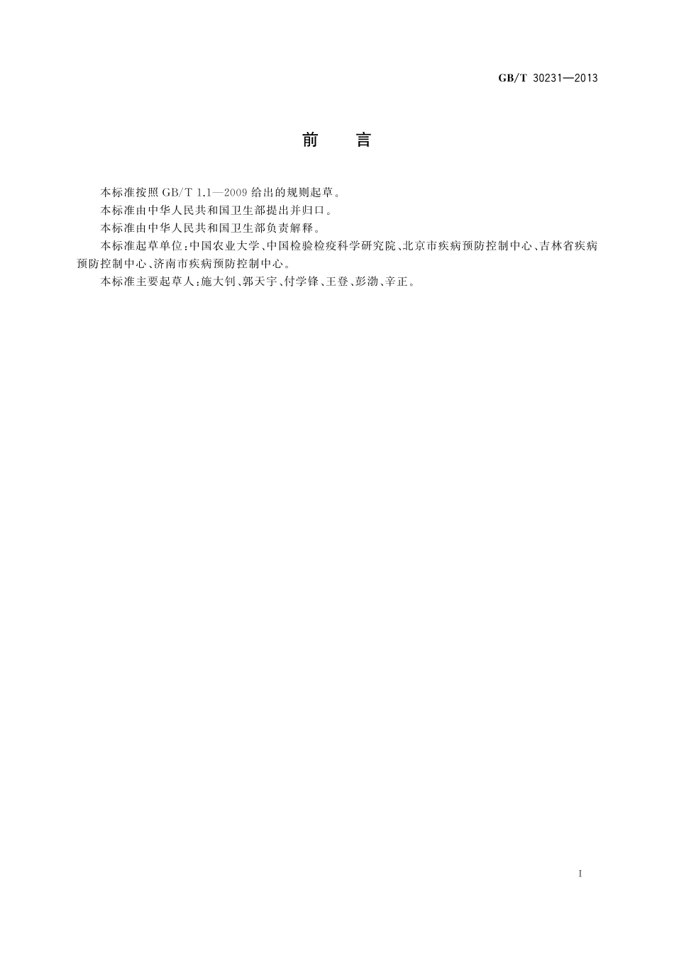 GB/T 30231-2013 鼠类防制操作规程 村庄.pdf_第2页