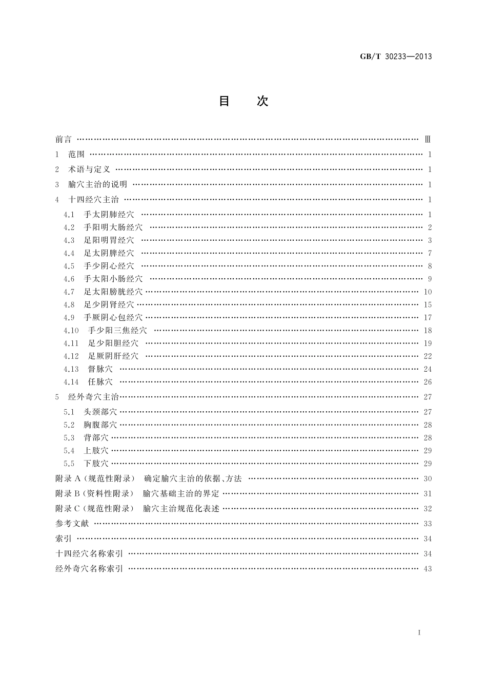 GB／T 30233-2013 腧穴主治.pdf_第3页