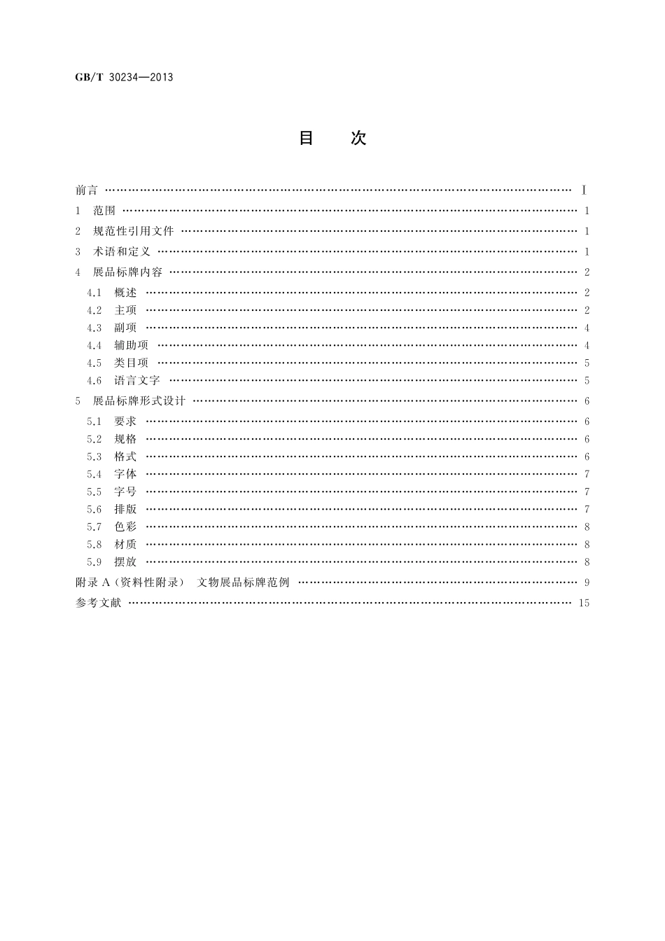 GB／T 30234-2013 文物展品标牌.pdf_第2页