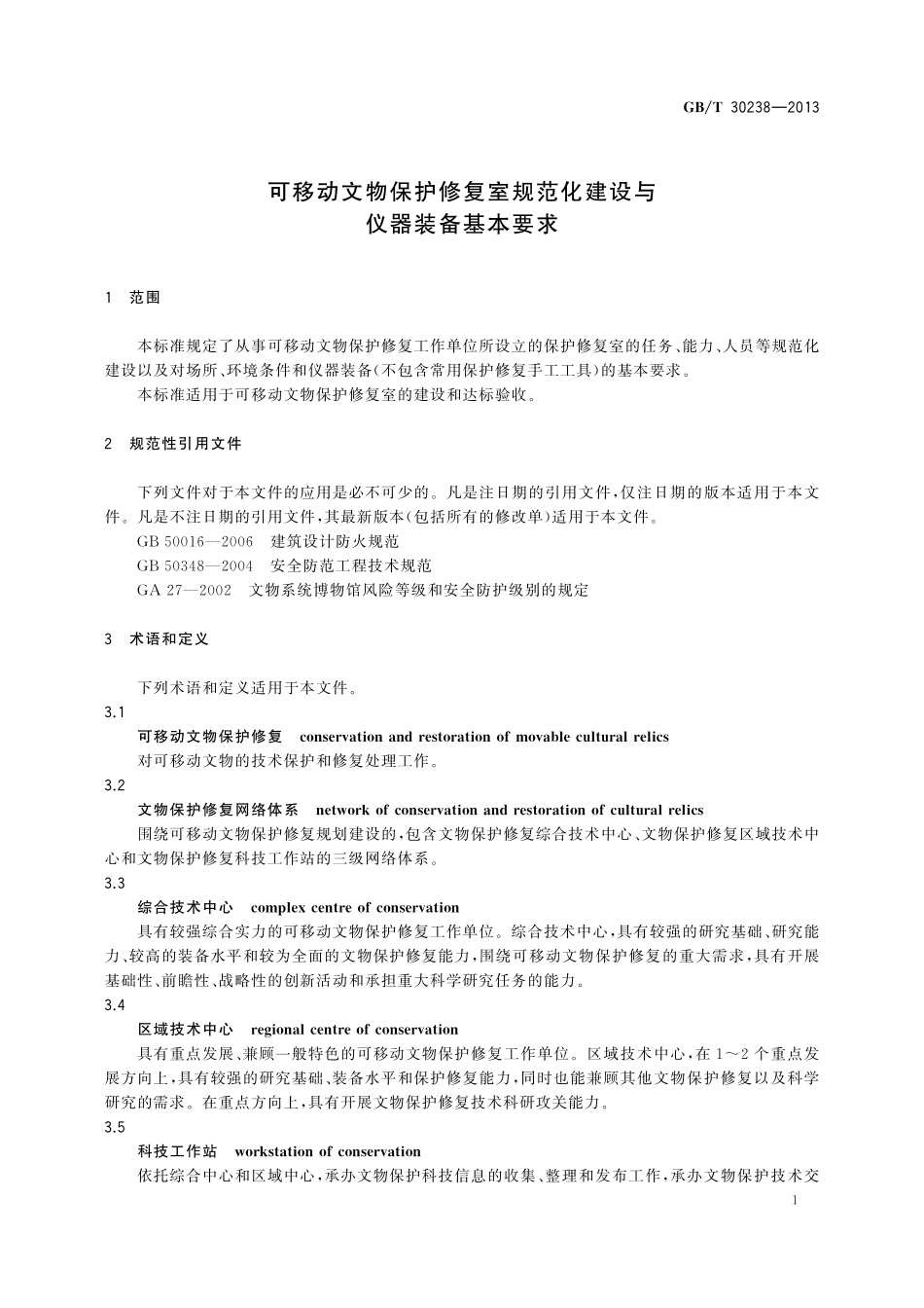 GB/T 30238-2013 可移动文物保护修复室规范化建设与仪器装备基本要求.pdf_第3页