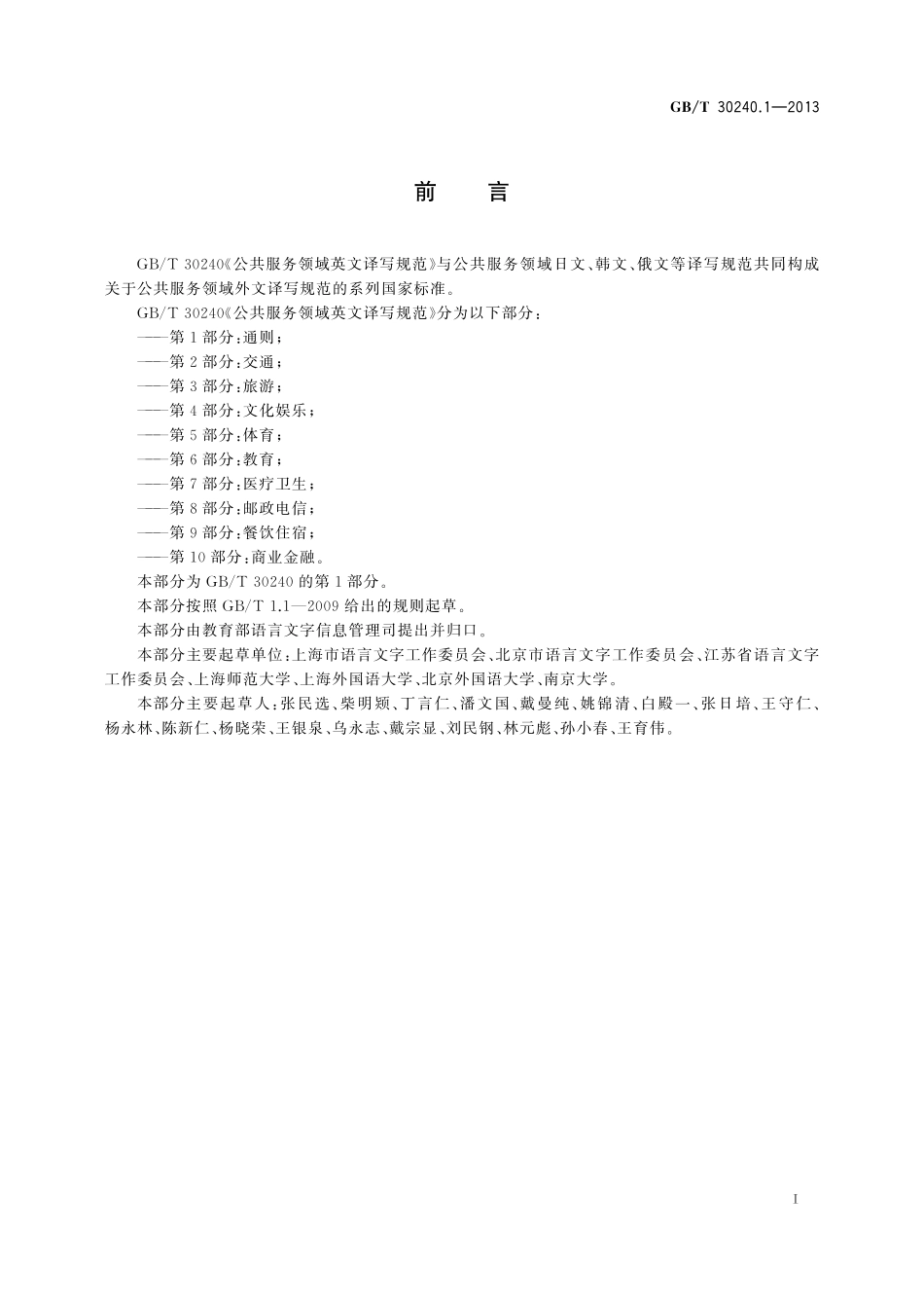 GB/T 30240.1-2013 公共服务领域英文译写规范 第1部分:通则.pdf_第3页