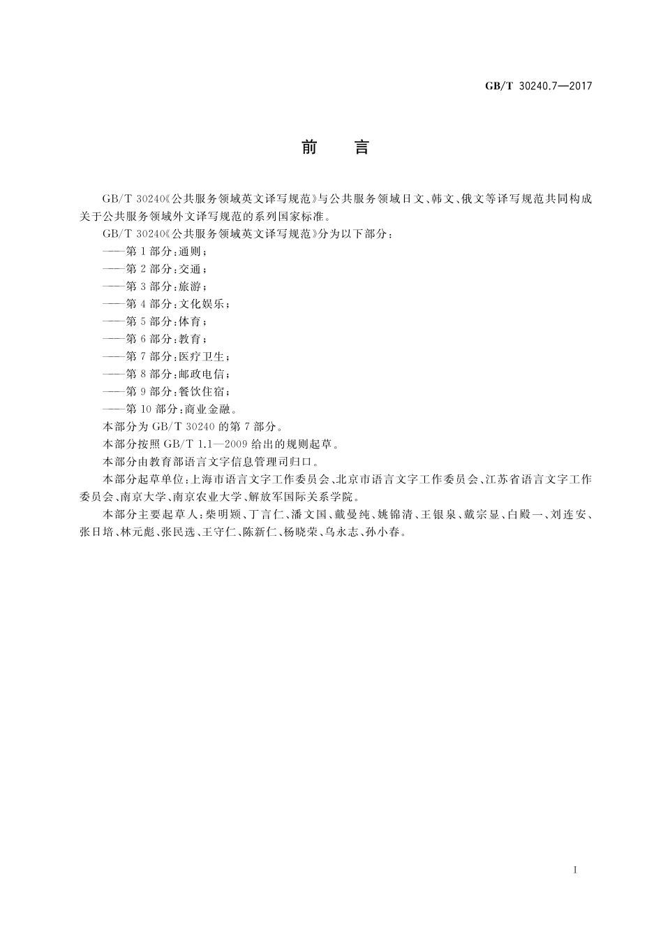 GB／T 30240.7-2017 公共服务领域英文译写规范 第7部分：医疗卫生.pdf_第3页