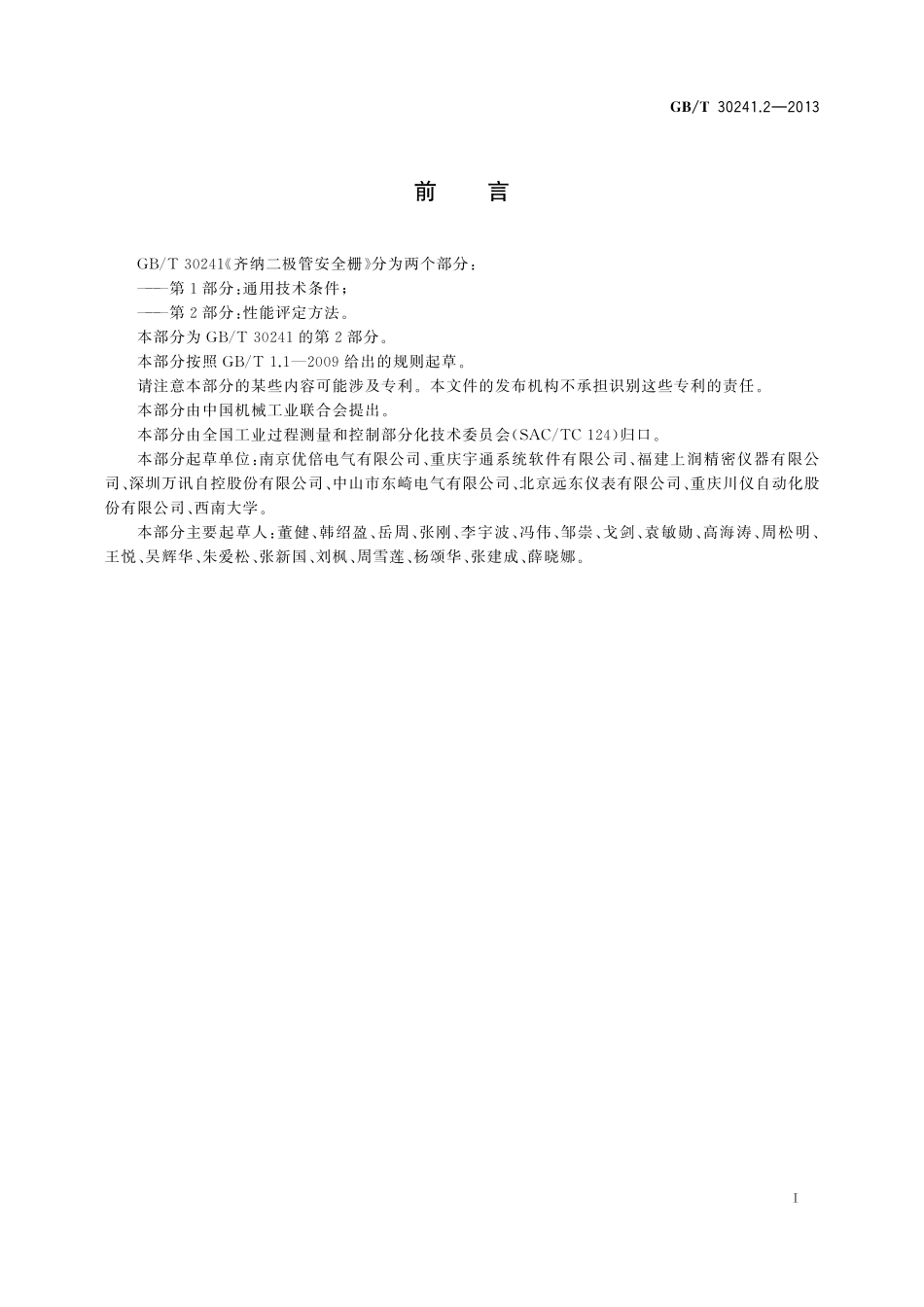 GB／T 30241.2-2013 齐纳二极管安全栅 第2部分：性能评定方法.pdf_第3页