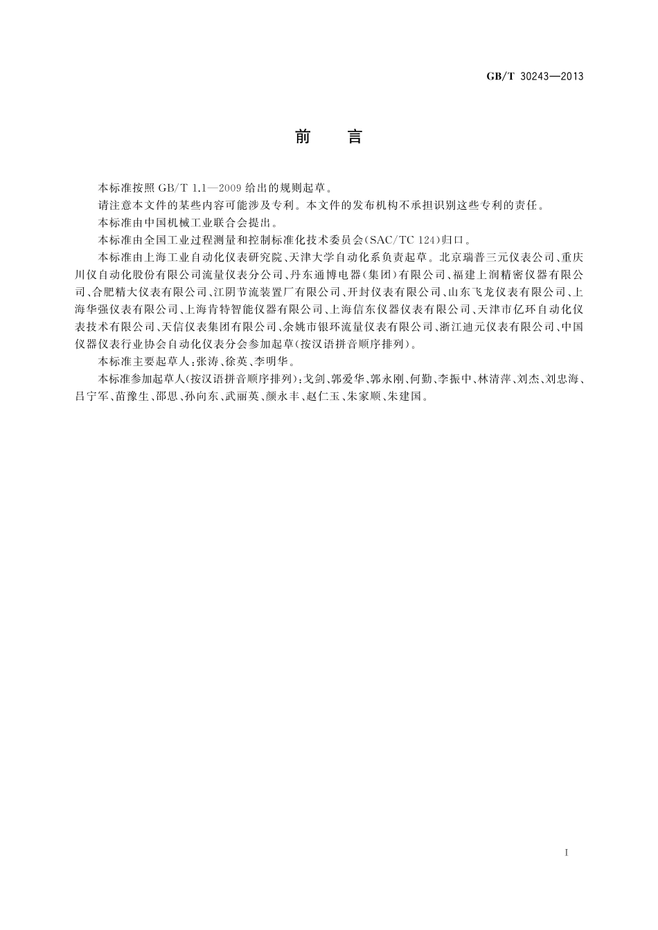 GB／T 30243-2013 封闭管道中流体流量的测量 V形内锥流量测量节流装置.pdf_第3页