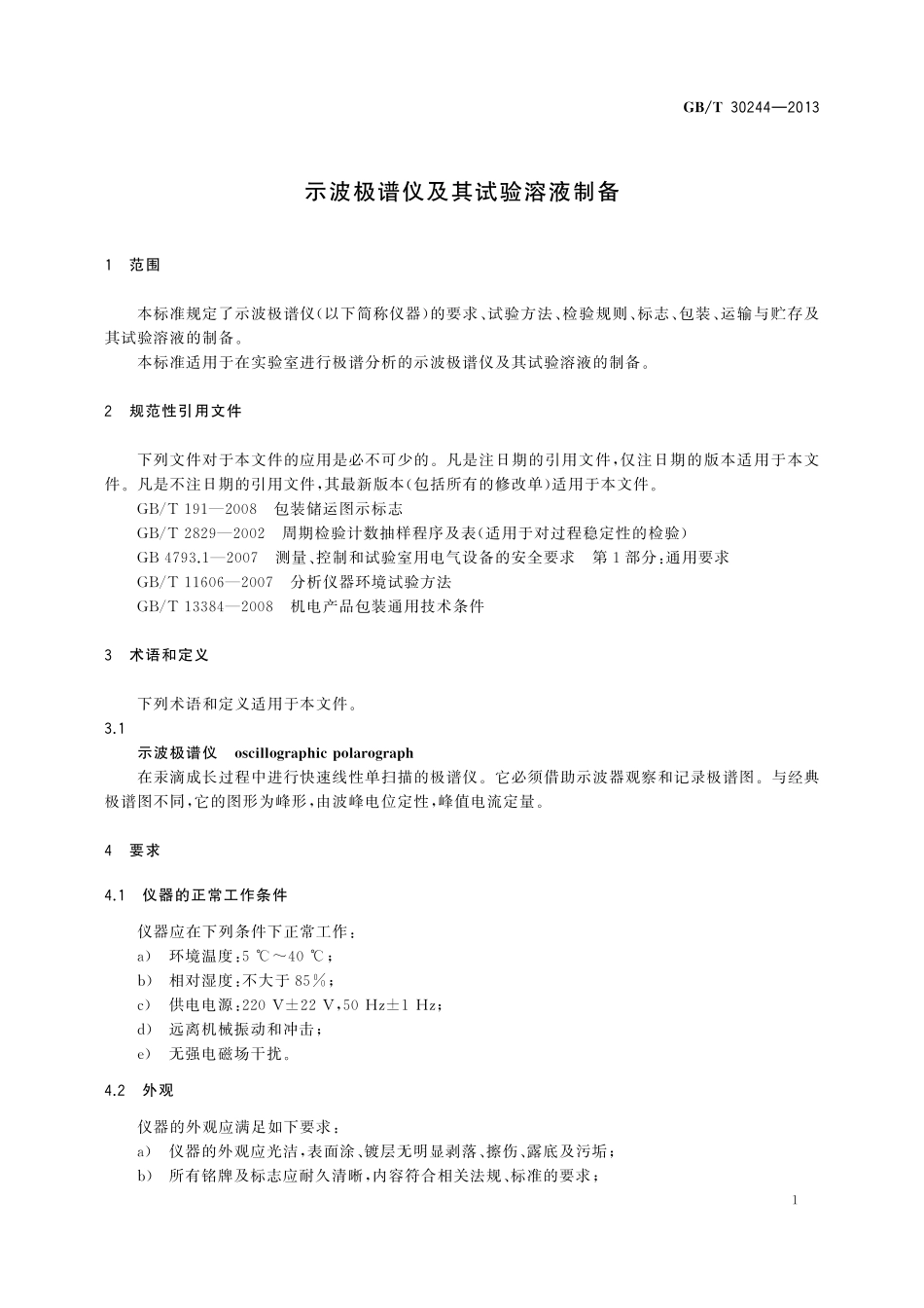 GB／T 30244-2013 示波极谱仪及其试验溶液制备.pdf_第3页
