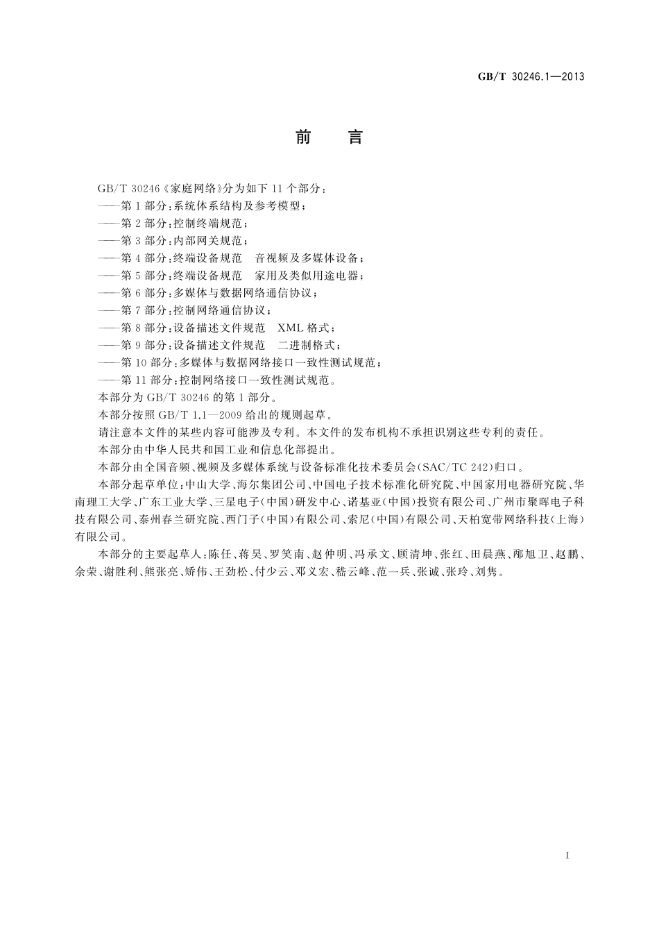 GB／T 30246.1-2013 家庭网络 第1部分：系统体系结构及参考模型.pdf_第3页