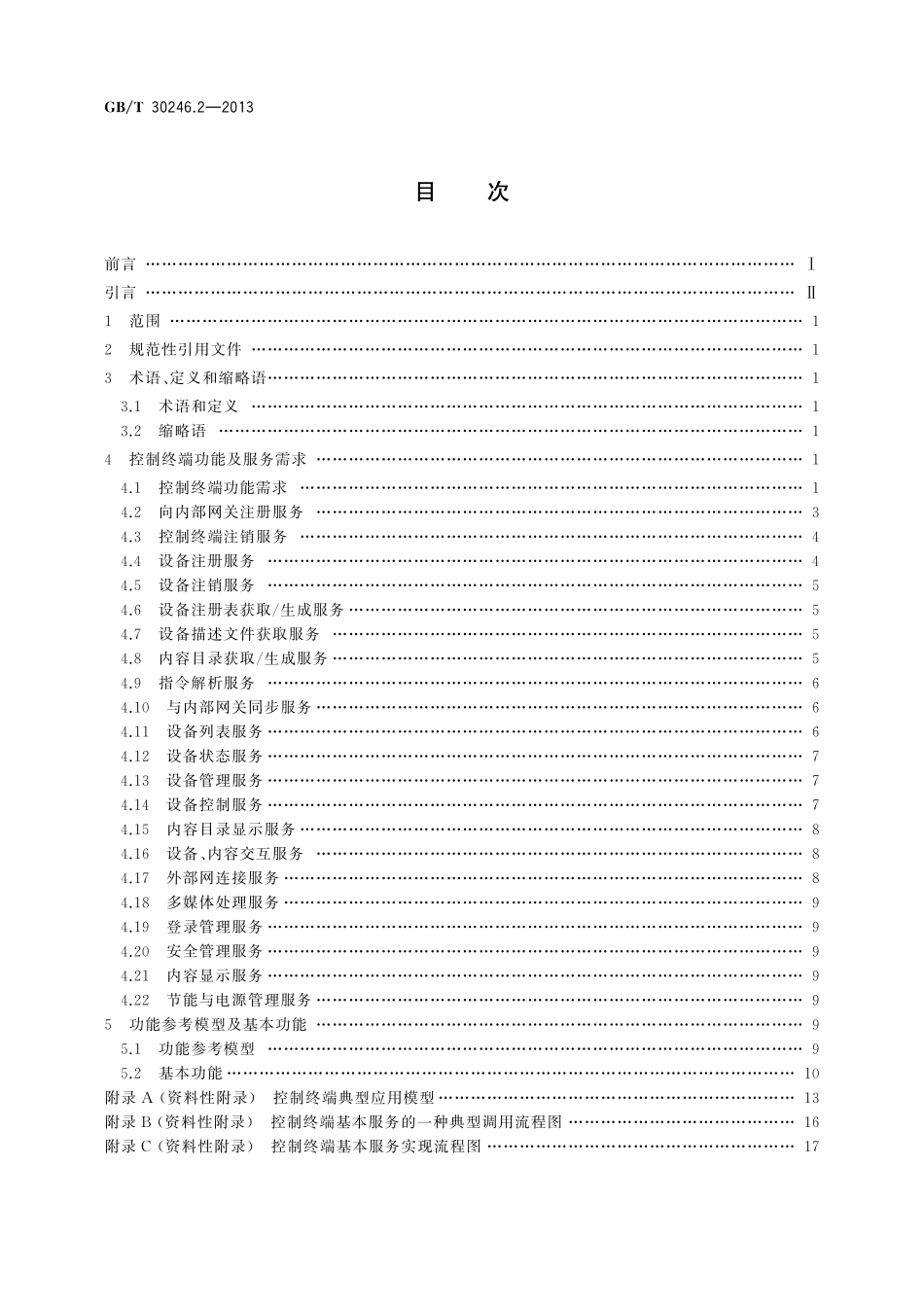 GB/T 30246.2-2013 家庭网络 第2部分:控制终端规范.pdf_第2页
