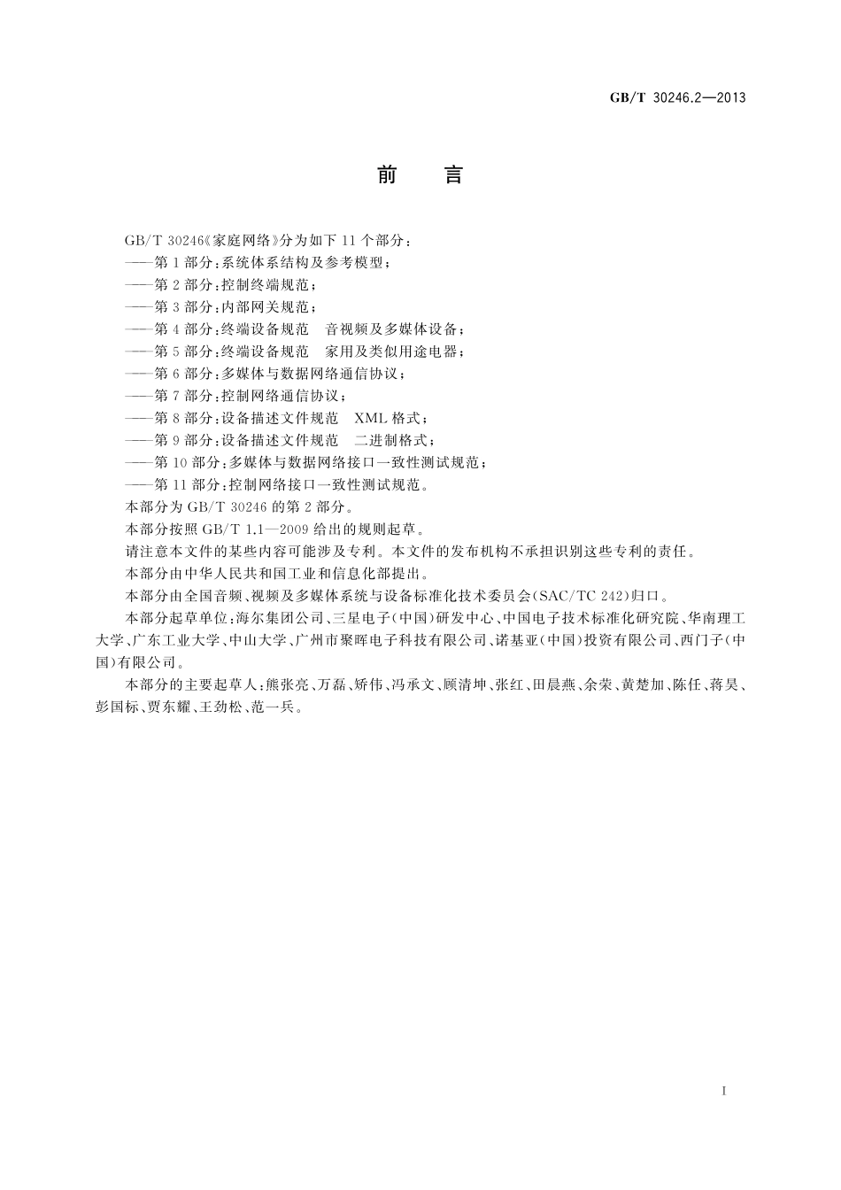 GB/T 30246.2-2013 家庭网络 第2部分:控制终端规范.pdf_第3页