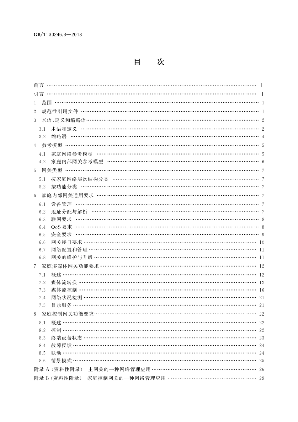 GB／T 30246.3-2013 家庭网络 第3部分：内部网关规范.pdf_第2页