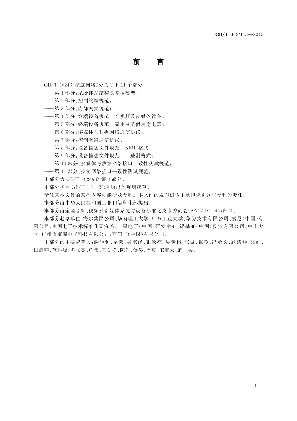 GB／T 30246.3-2013 家庭网络 第3部分：内部网关规范.pdf_第3页