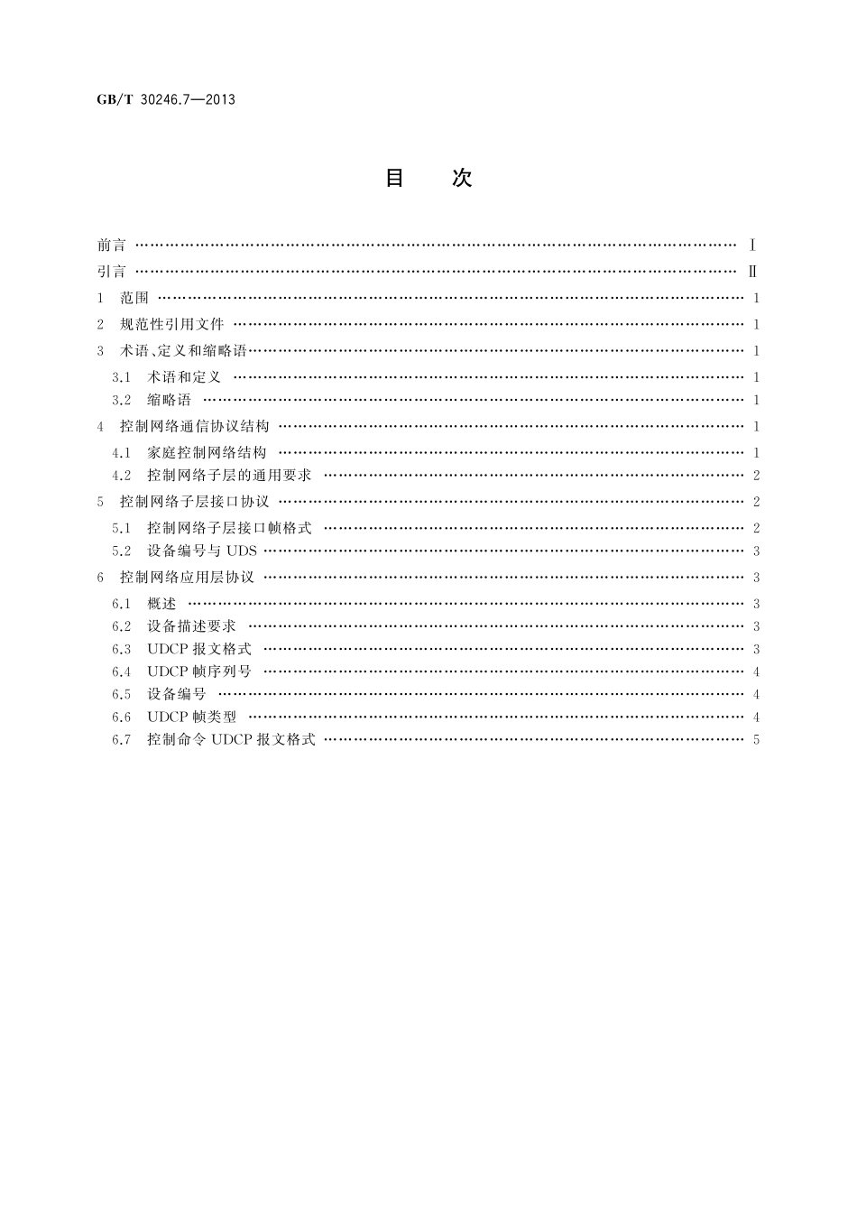 GB／T 30246.7-2013 家庭网络 第7部分：控制网络通信协议.pdf_第2页