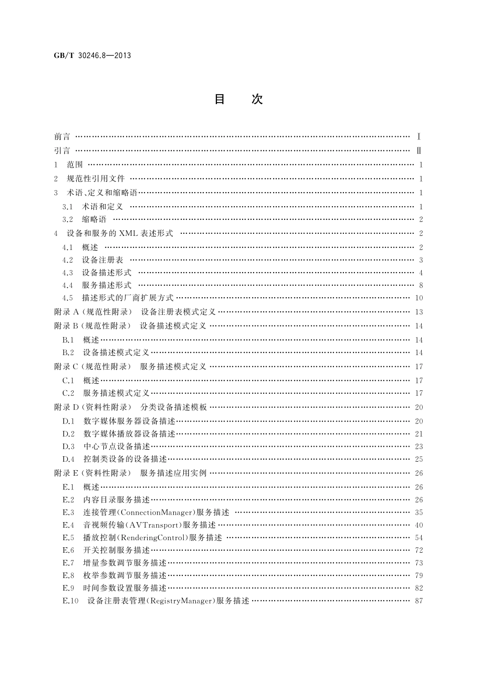 GB／T 30246.8-2013 家庭网络 第8部分：设备描述文件规范 XML格式.pdf_第2页