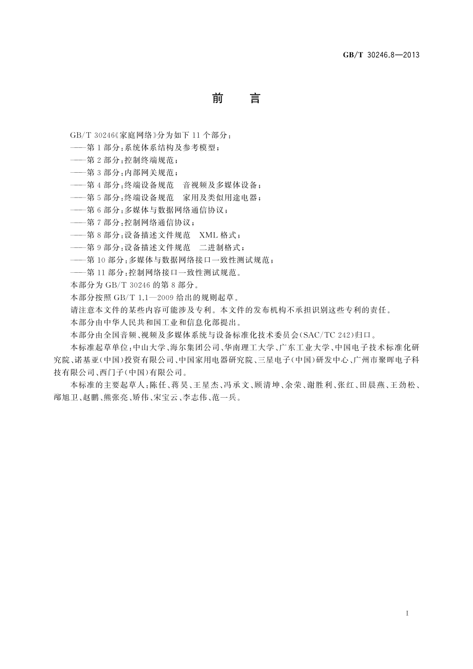 GB／T 30246.8-2013 家庭网络 第8部分：设备描述文件规范 XML格式.pdf_第3页