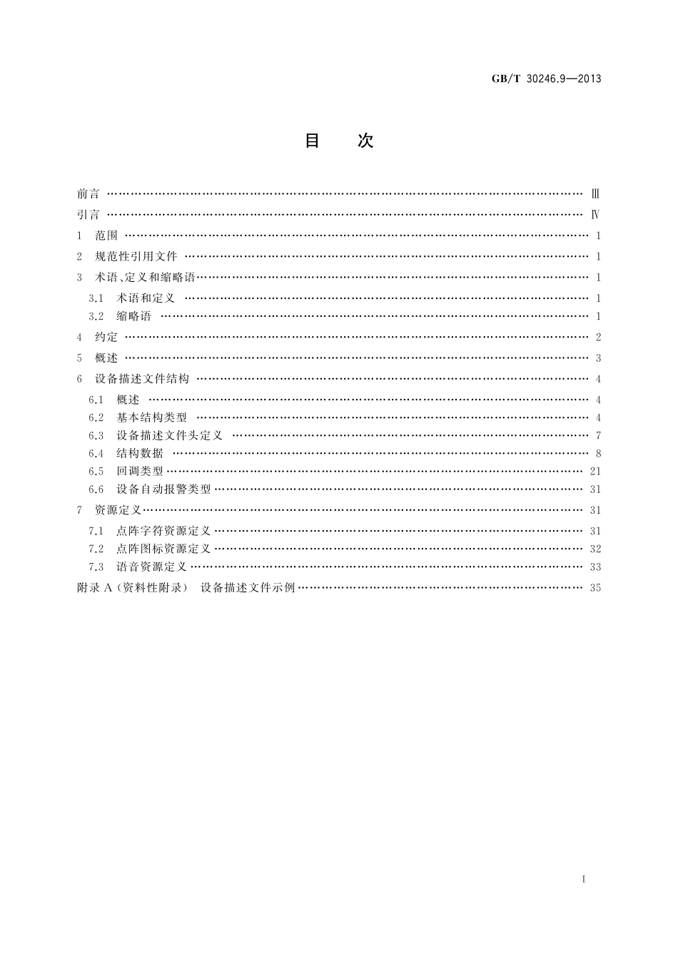 GB／T 30246.9-2013 家庭网络 第9部分：设备描述文件规范 二进制格式.pdf_第3页