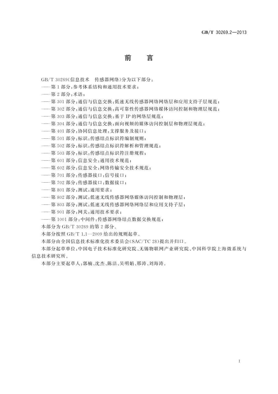 GB／T 30269.2-2013 信息技术 传感器网络 第2部分：术语.pdf_第3页