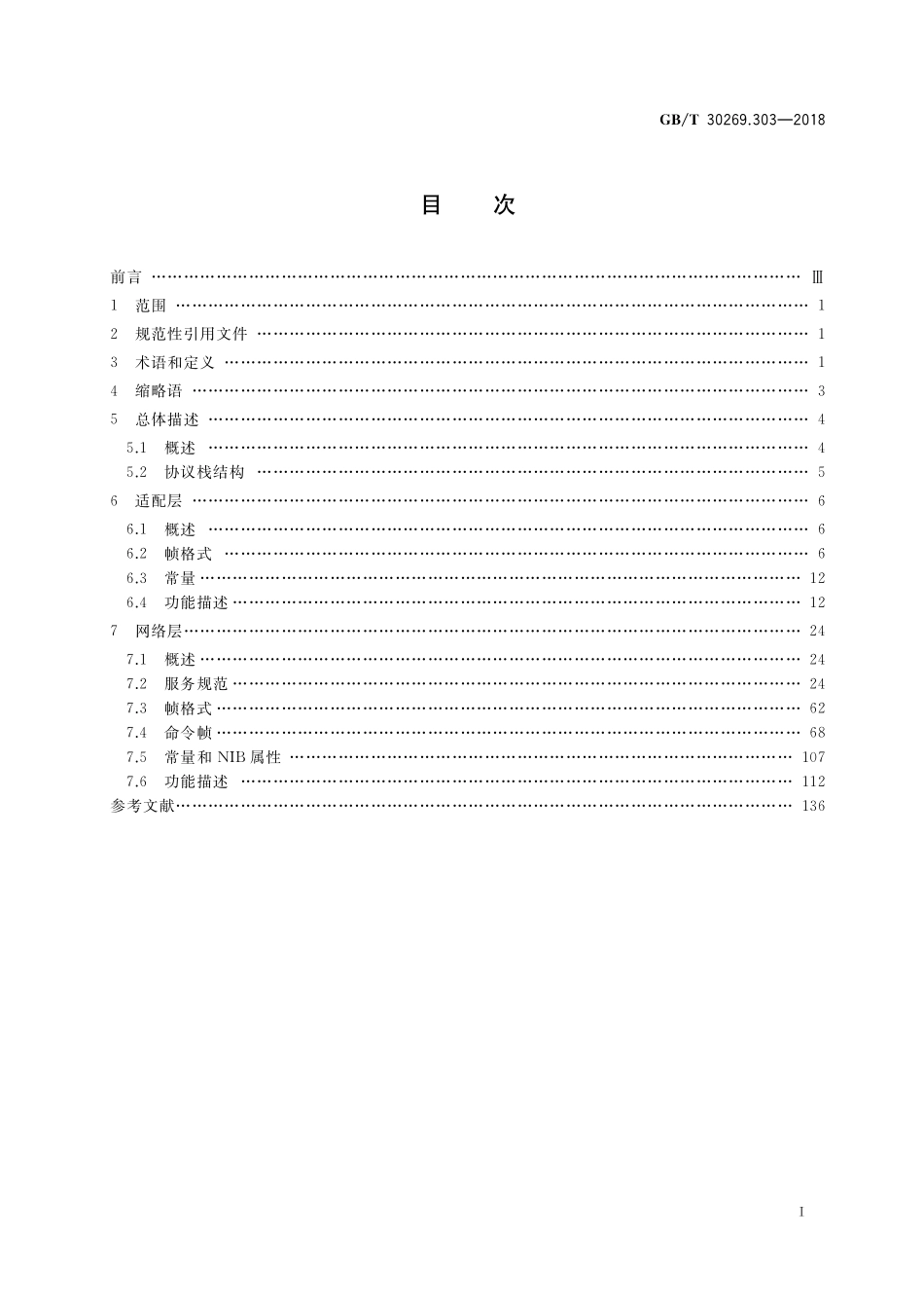 GB／T 30269.303-2018 信息技术 传感器网络 第303部分：通信与信息交换：基于IP的无线传感器网络网络层规范.pdf_第2页