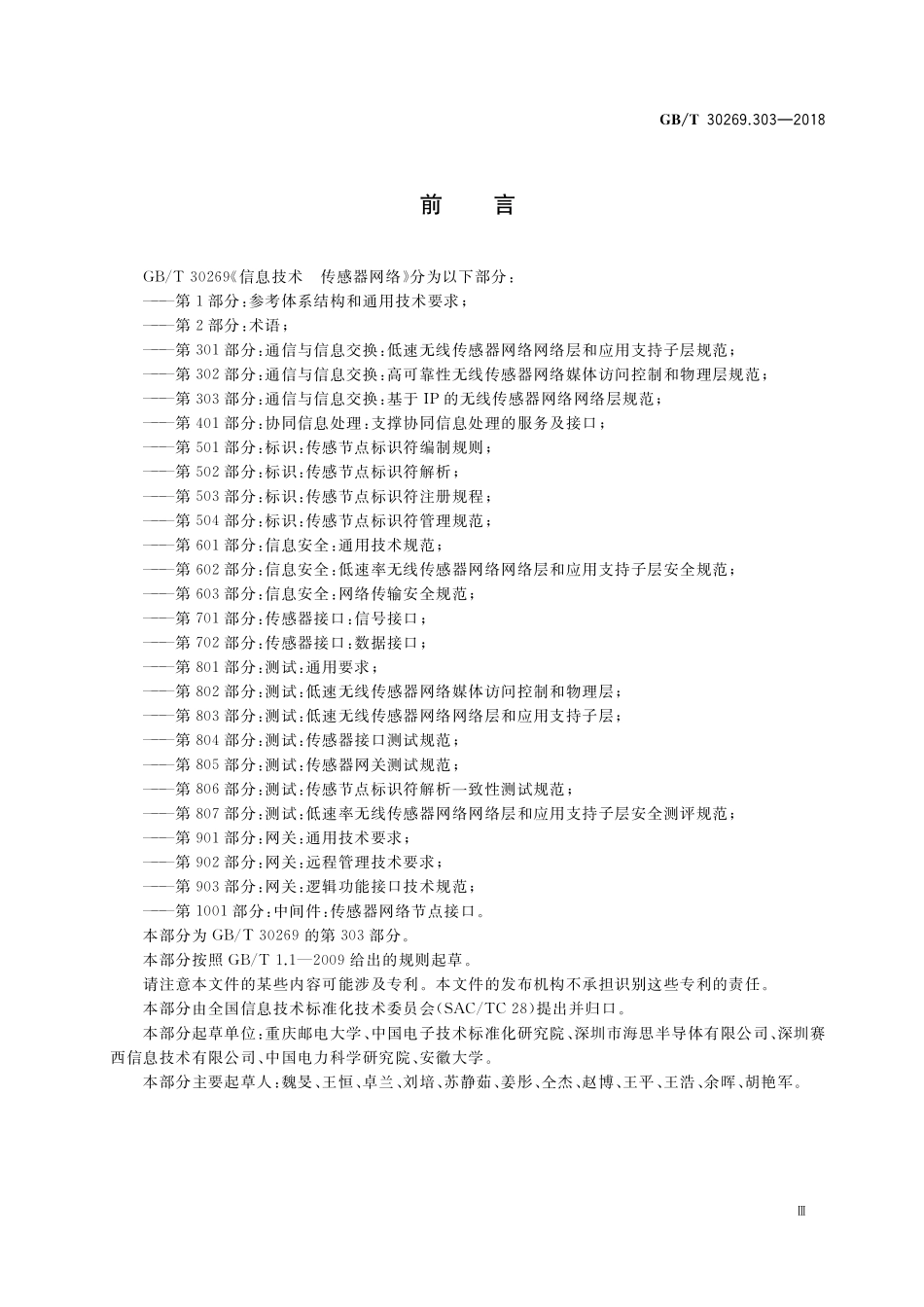 GB／T 30269.303-2018 信息技术 传感器网络 第303部分：通信与信息交换：基于IP的无线传感器网络网络层规范.pdf_第3页