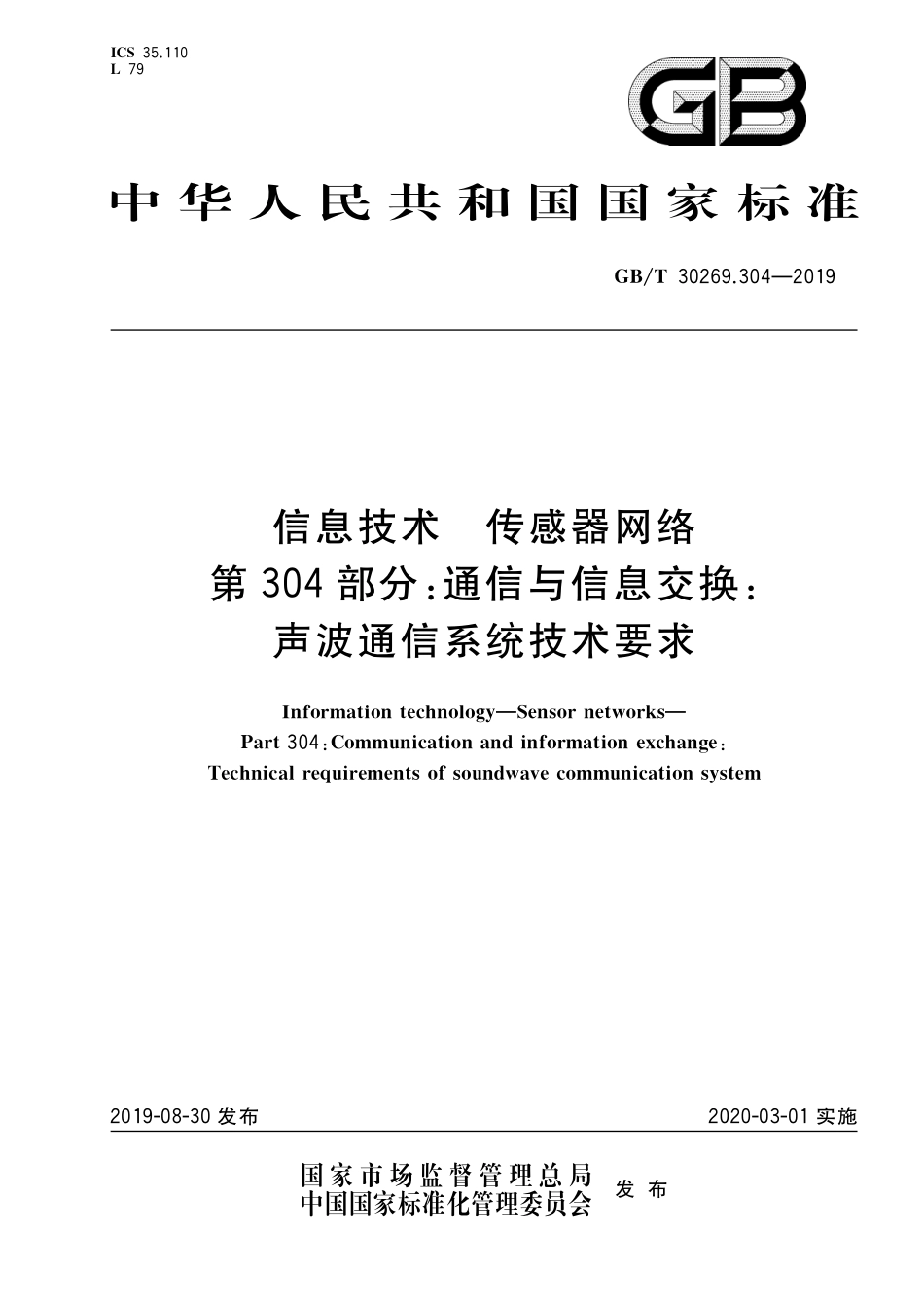 GB／T 30269.304-2019 信息技术 传感器网络 第304部分：通信与信息交换：声波通信系统技术要求.pdf_第1页