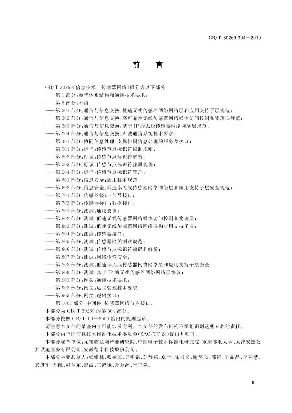 GB／T 30269.304-2019 信息技术 传感器网络 第304部分：通信与信息交换：声波通信系统技术要求.pdf_第3页
