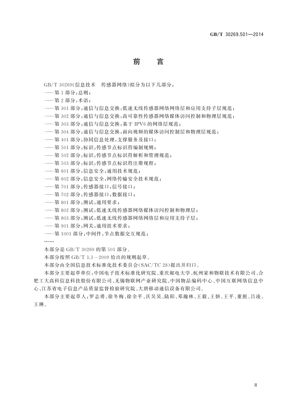 GB/T 30269.501-2014 信息技术 传感器网络 第501部分:标识:传感节点标识符编制规则.pdf_第3页