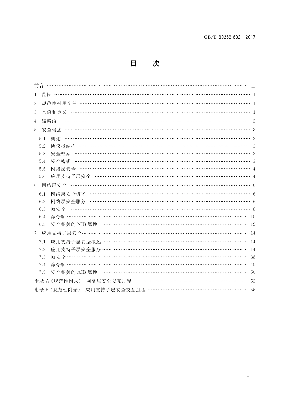 GB／T 30269.602-2017 信息技术 传感器网络 第602部分：信息安全：低速率无线传感器网络网络层和应用支持子层安全规范.pdf_第2页