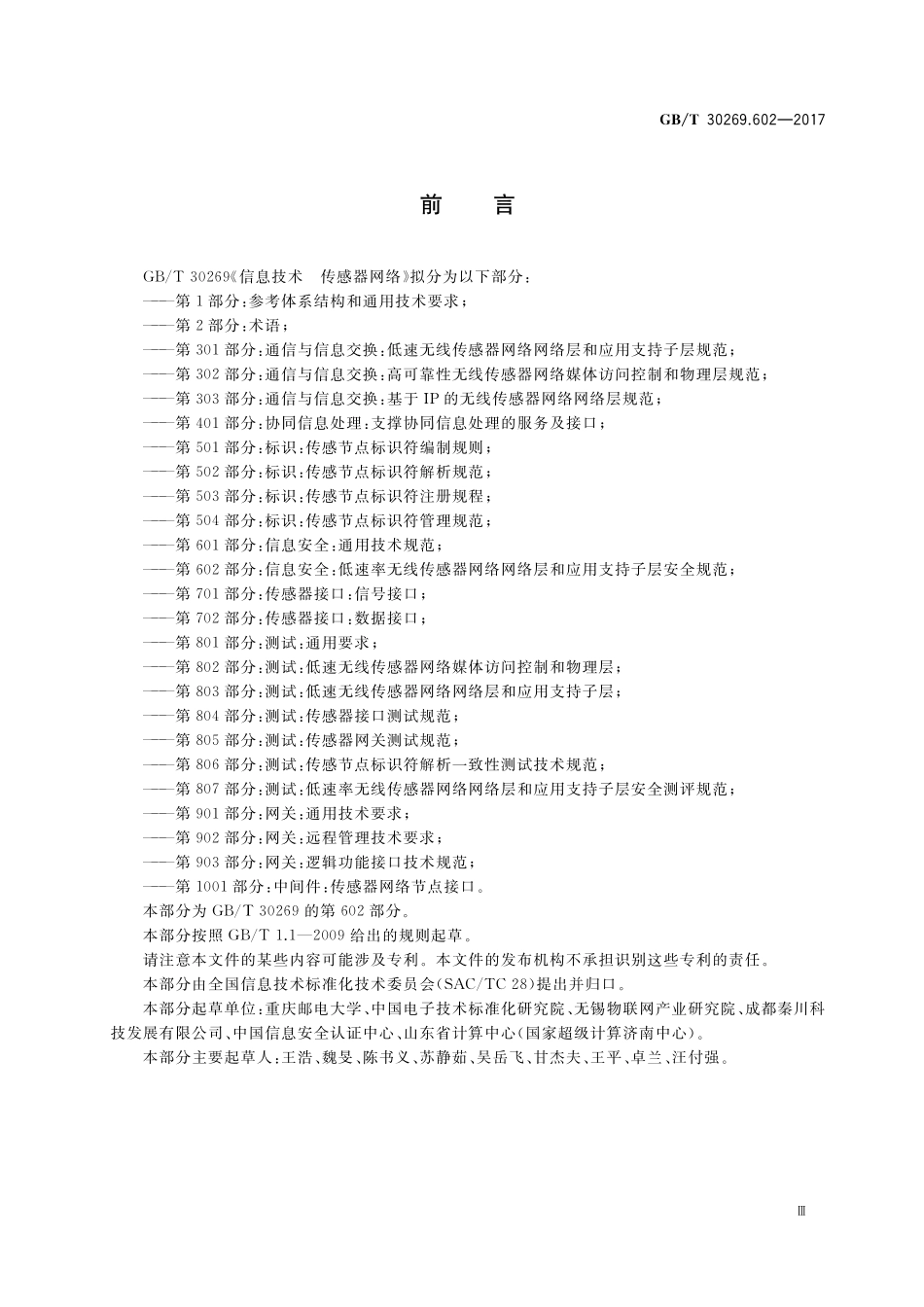 GB／T 30269.602-2017 信息技术 传感器网络 第602部分：信息安全：低速率无线传感器网络网络层和应用支持子层安全规范.pdf_第3页