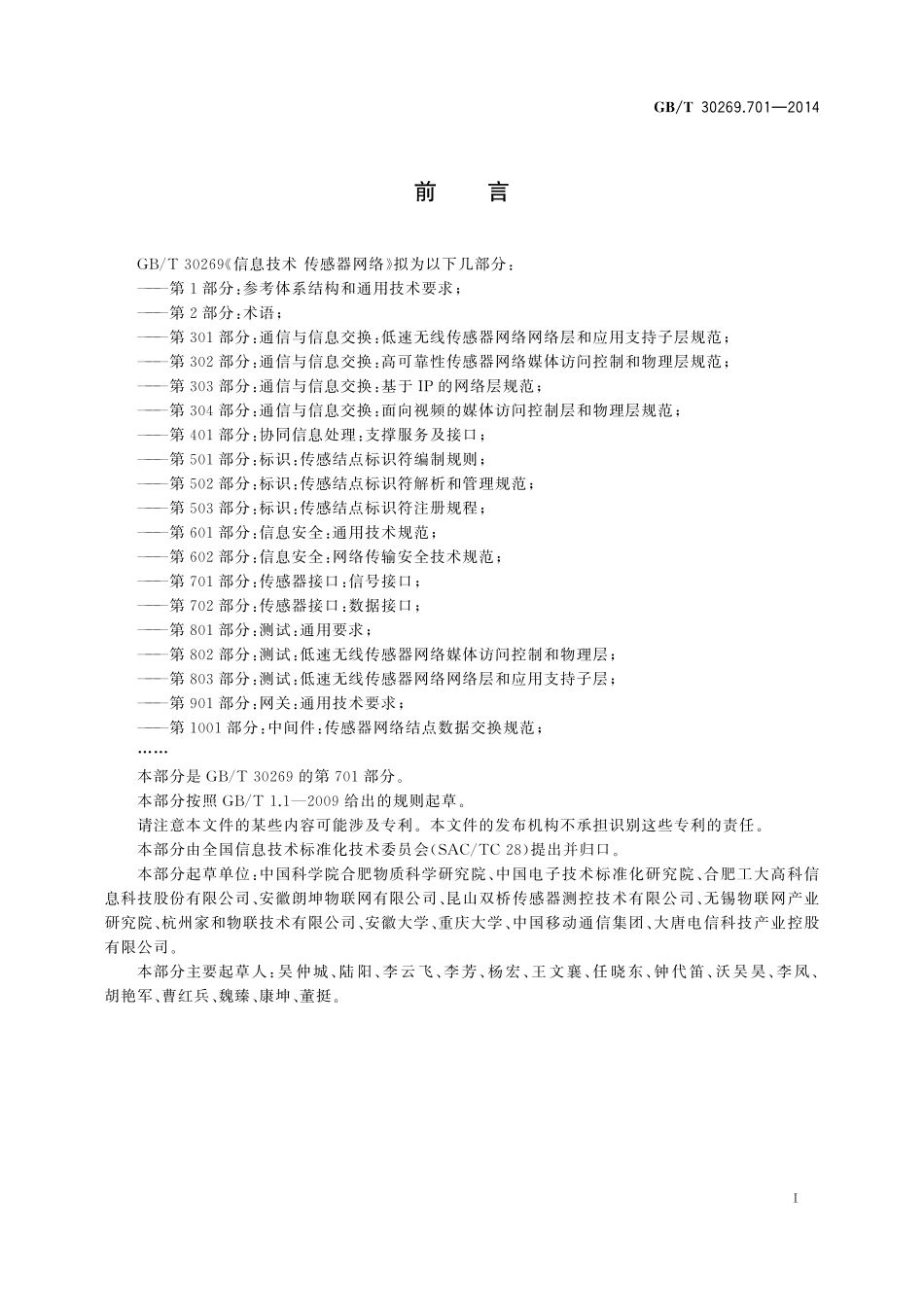 GB／T 30269.701-2014 信息技术 传感器网络 第701部分：传感器接口：信号接口.pdf_第3页