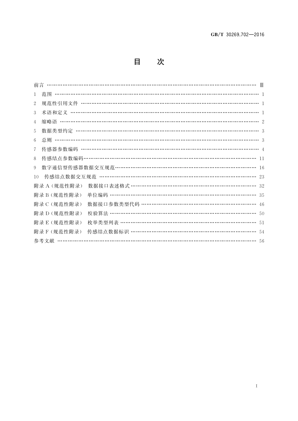 GB/T 30269.702-2016 信息技术 传感器网络 第702部分:传感器接口:数据接口.pdf_第2页