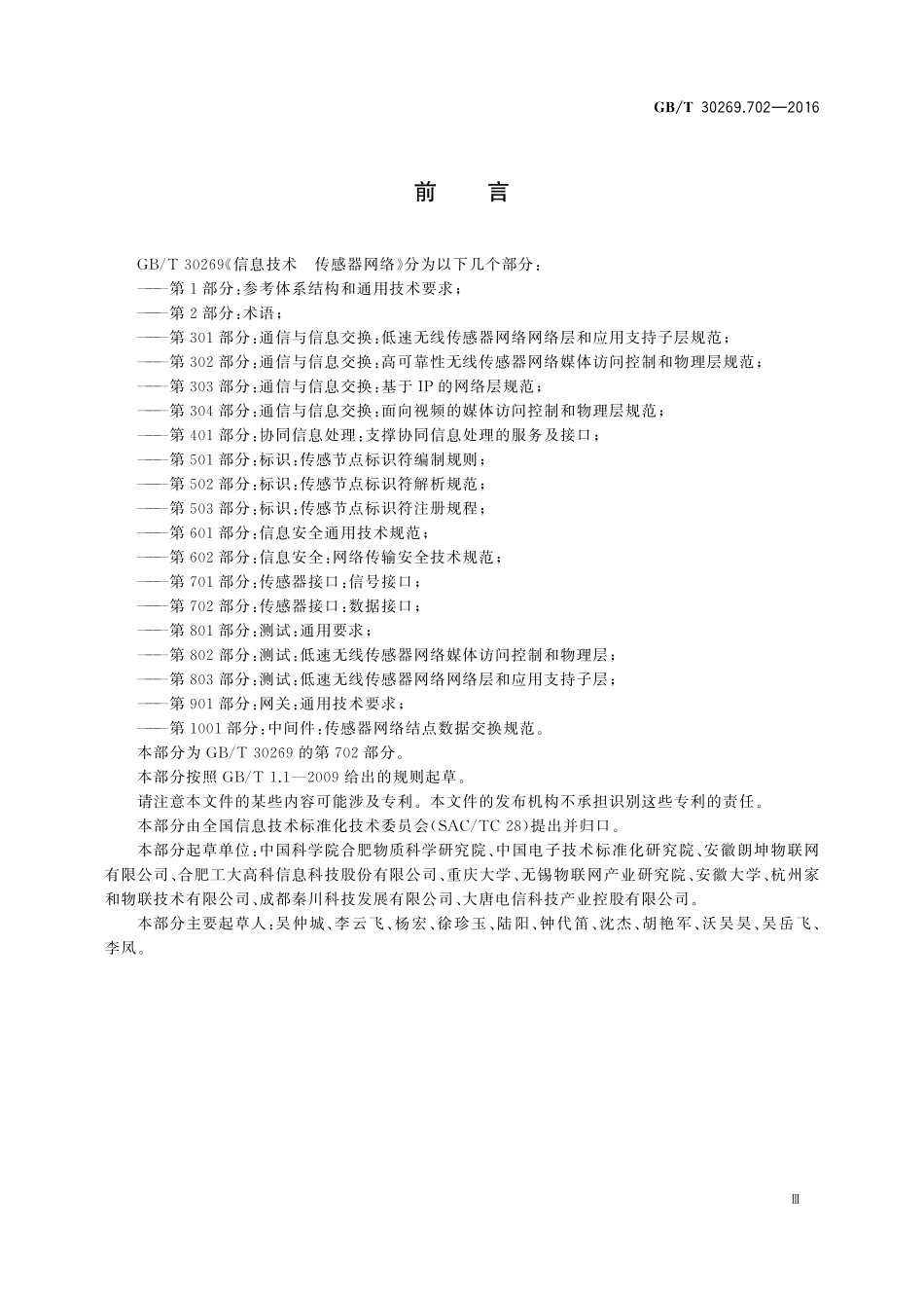 GB/T 30269.702-2016 信息技术 传感器网络 第702部分:传感器接口:数据接口.pdf_第3页