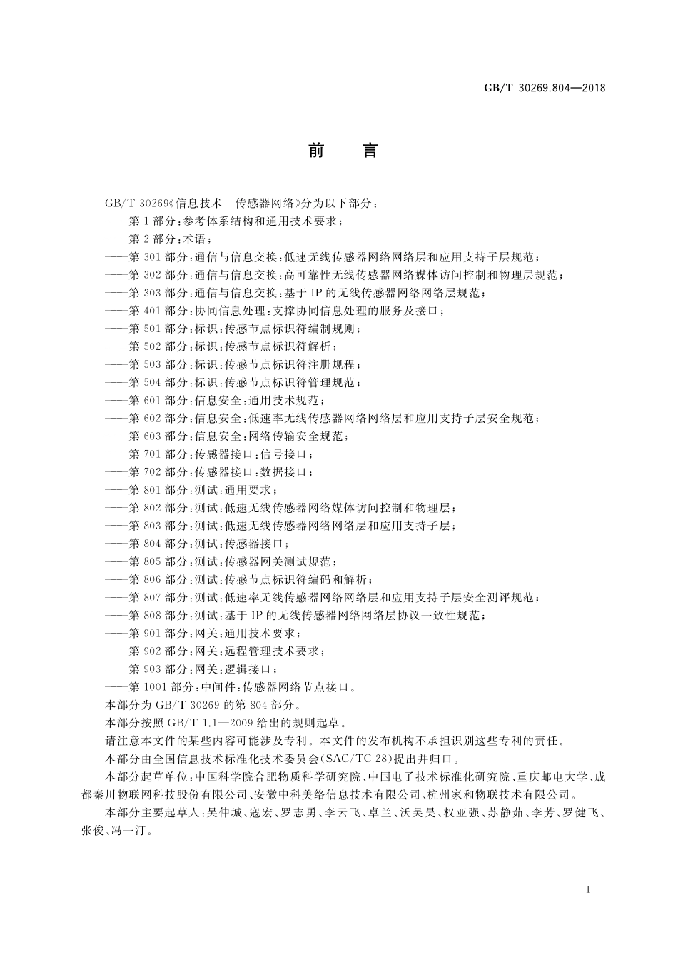 GB/T 30269.804-2018 信息技术 传感器网络 第804部分:测试:传感器接口.pdf_第3页