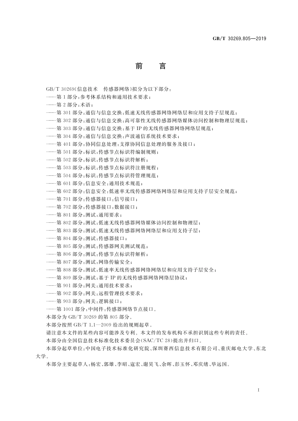 GB／T 30269.805-2019 信息技术 传感器网络 第805部分：测试：传感器网关测试规范.pdf_第3页