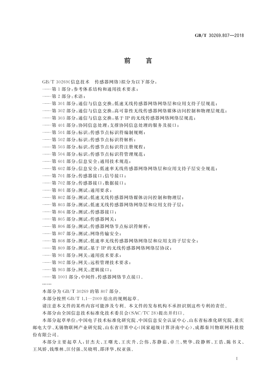 GB／T 30269.807-2018 信息技术 传感器网络 第807部分：测试：网络传输安全.pdf_第3页