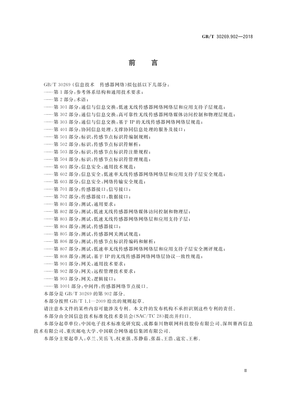 GB／T 30269.902-2018 信息技术 传感器网络 第902部分：网关：远程管理技术要求.pdf_第3页