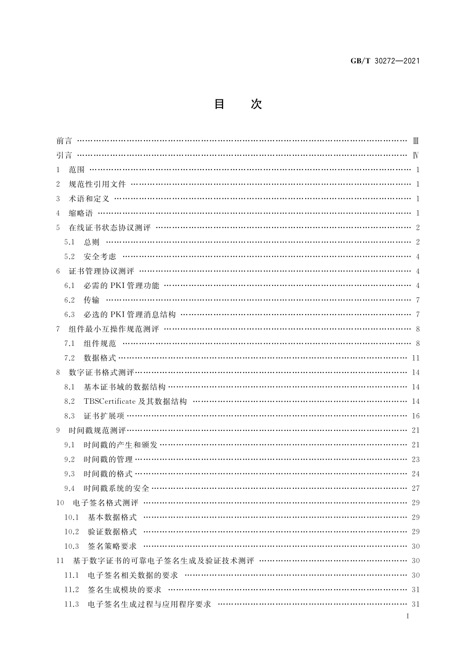 GB／T 30272-2021 信息安全技术 公钥基础设施 标准符合性测评.pdf_第2页