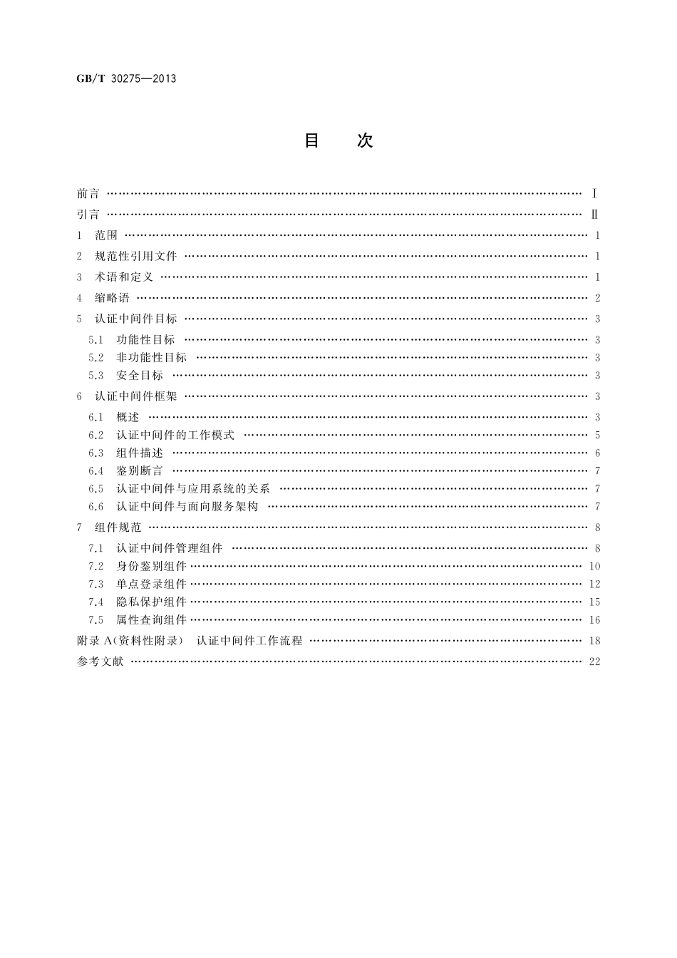 GB/T 30275-2013 信息安全技术 鉴别与授权 认证中间件框架与接口规范.pdf_第2页