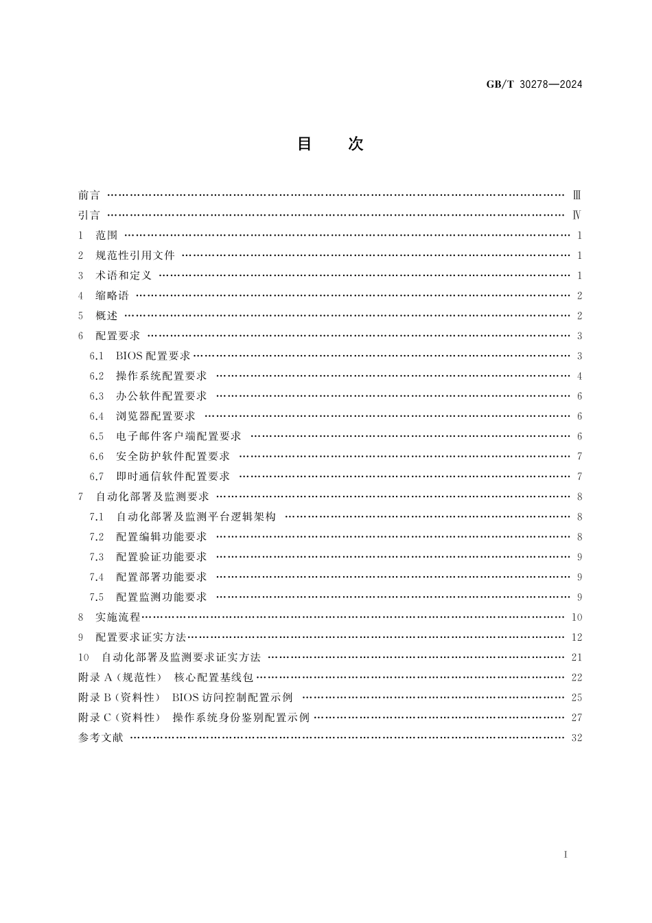 GB／T 30278-2024 网络安全技术 政务计算机终端核心配置规范.pdf_第3页