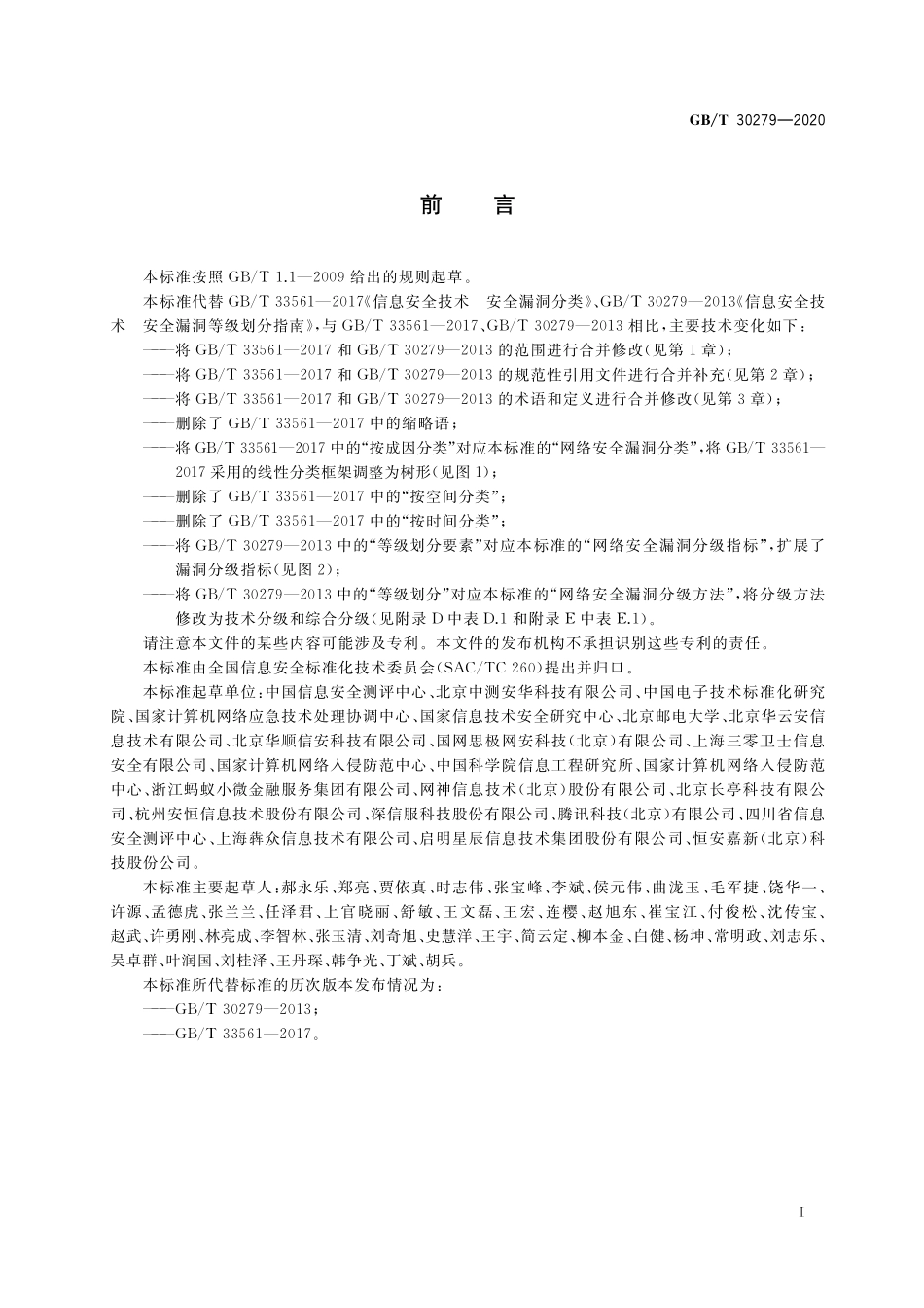 GB／T 30279-2020 信息安全技术 网络安全漏洞分类分级指南.pdf_第3页