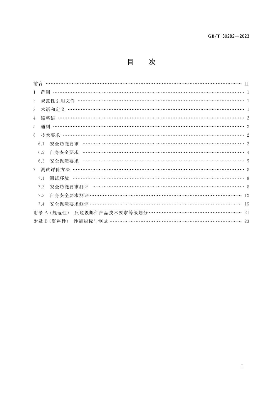 GB／T 30282-2023 信息安全技术 反垃圾邮件产品技术规范.pdf_第2页