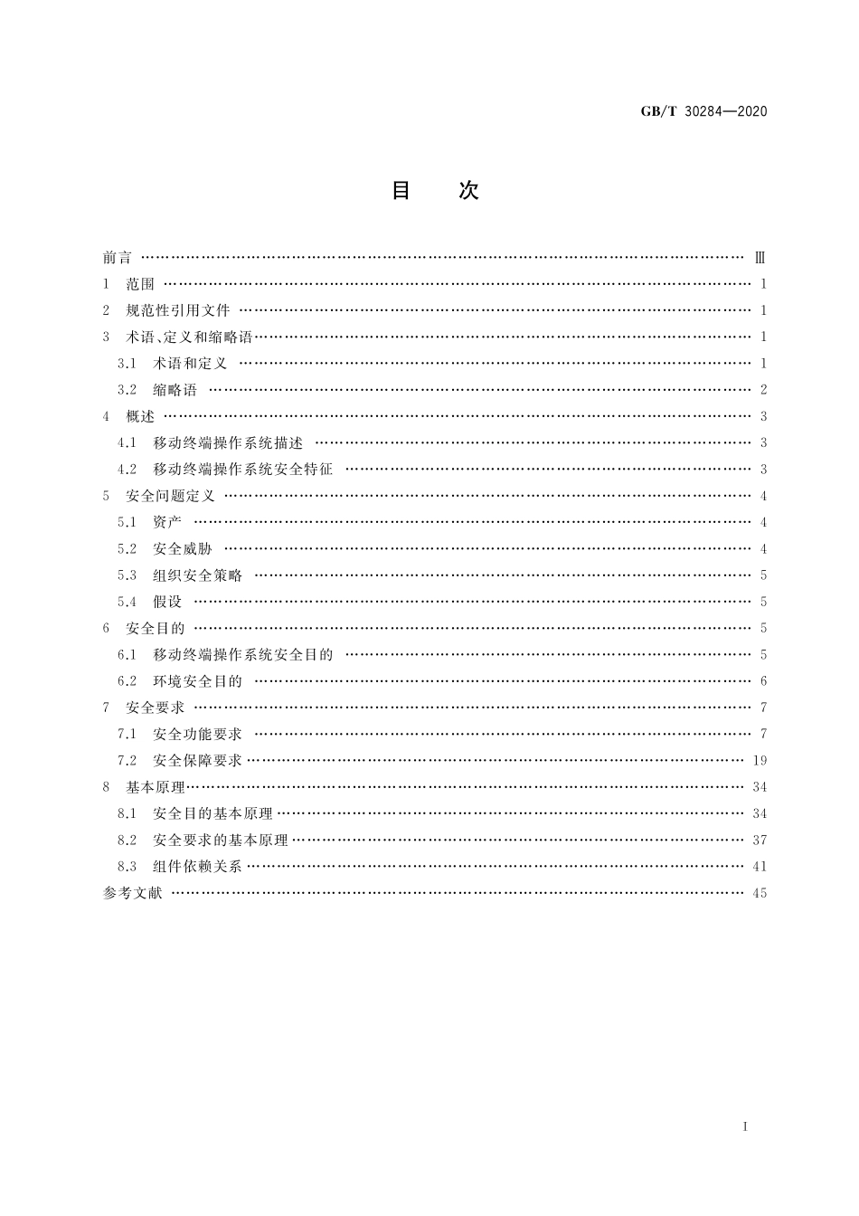 GB/T 30284-2020 信息安全技术 移动通信智能终端操作系统安全技术要求.pdf_第2页