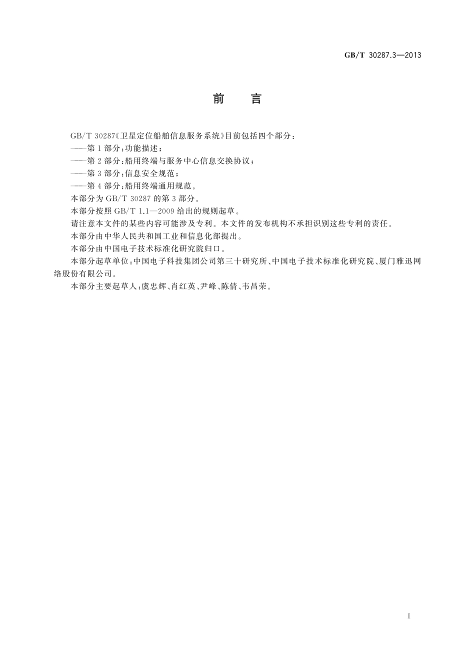 GB／T 30287.3-2013 卫星定位船舶信息服务系统 第3部分：信息安全规范.pdf_第3页