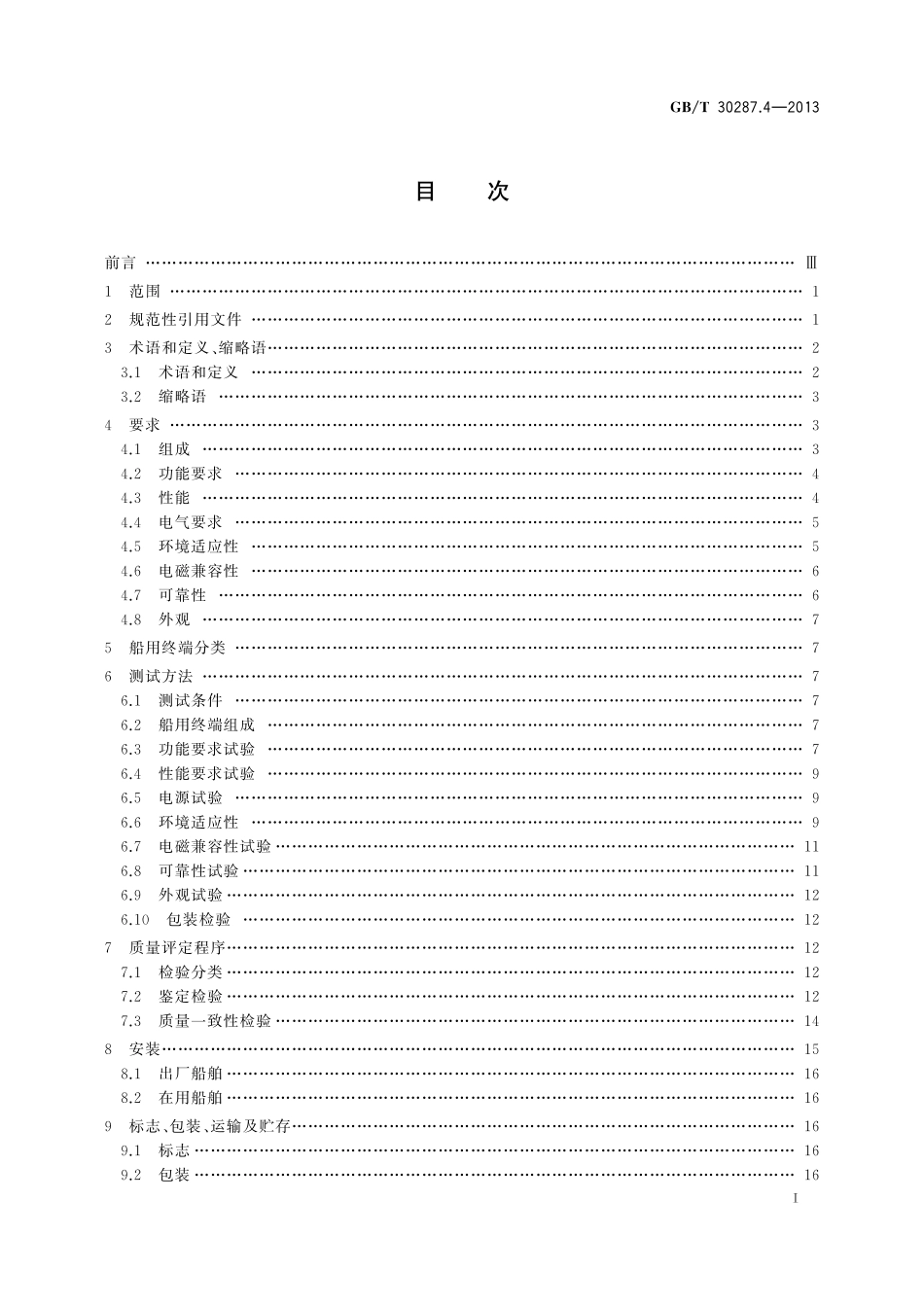 GB／T 30287.4-2013 卫星定位船舶信息服务系统 第4部分：船用终端通用规范.pdf_第2页