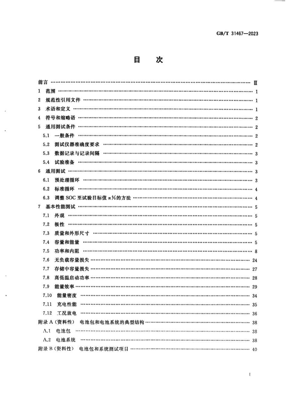 GB／T 31467-2023 电动汽车用锂离子动力电池包和系统电性能试验方法.pdf_第3页